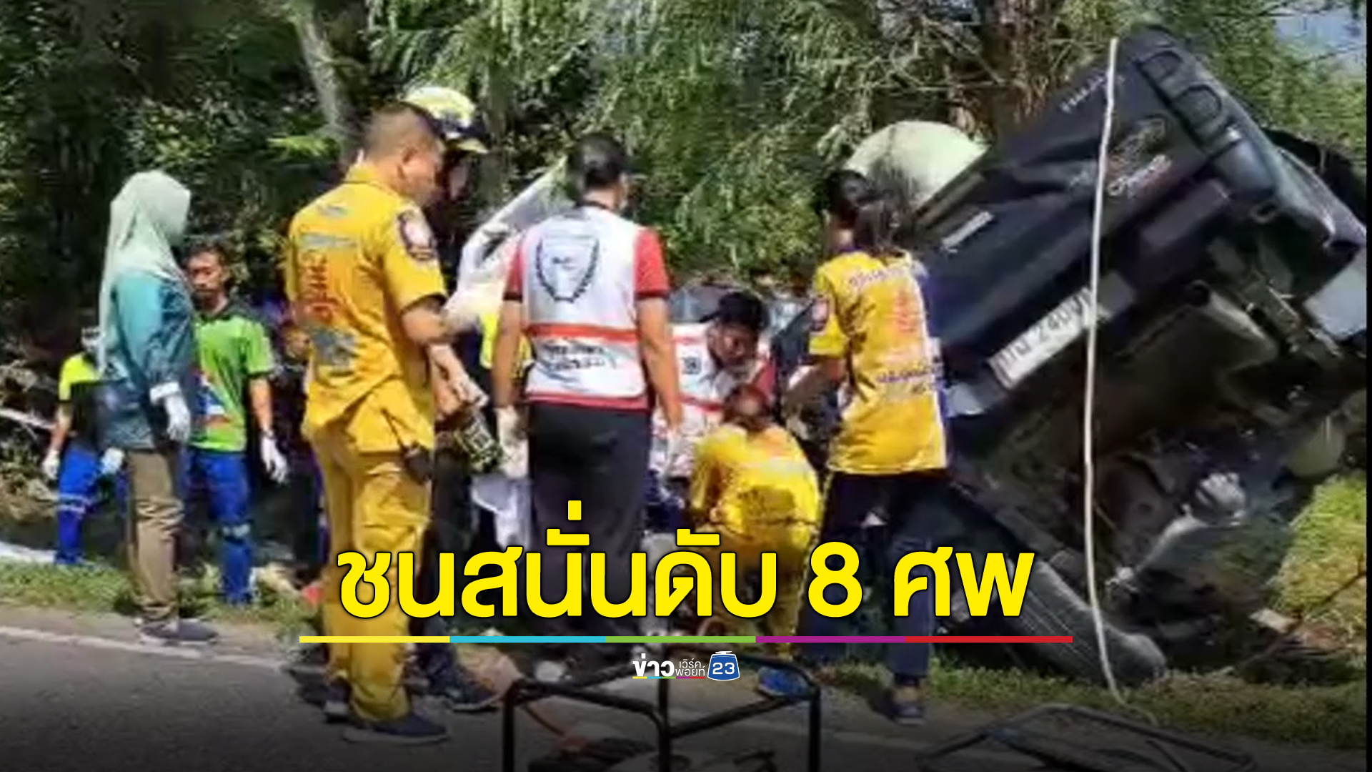 อุบัติเหตุหมู่ กระบะขนเด็กเที่ยวเมืองนราธิวาสช่วงปิดเทอมเกิดยางแตกชนต้นไม้ดับ 8 ศพ สาหัส 3 ราย