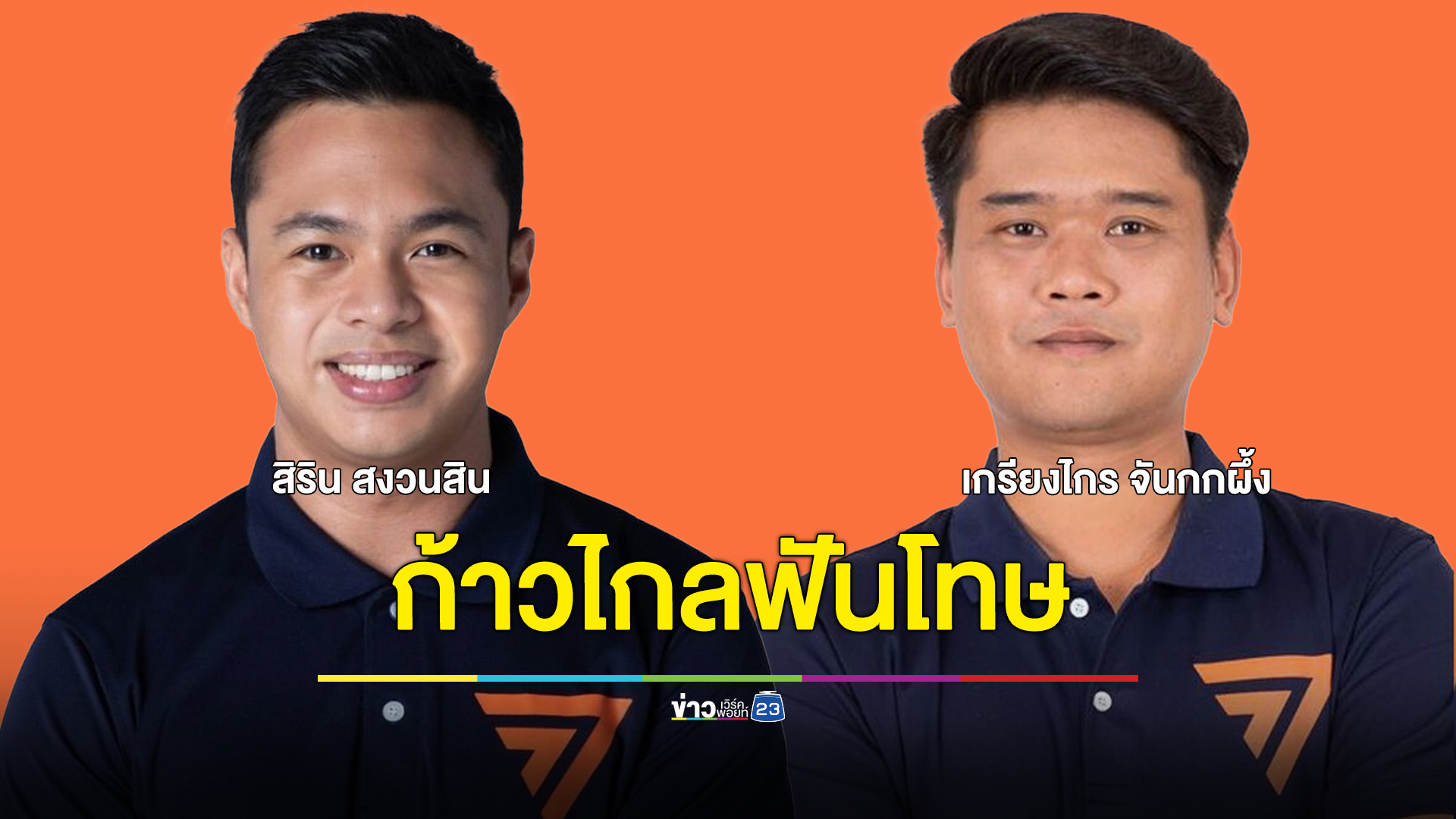 ก้าวไกลฟันโทษ “สส.-ผู้สมัครฯ” ก่อเรื่องฉาวทำร้ายร่างกายและล่วงละเมิดทางเพศ