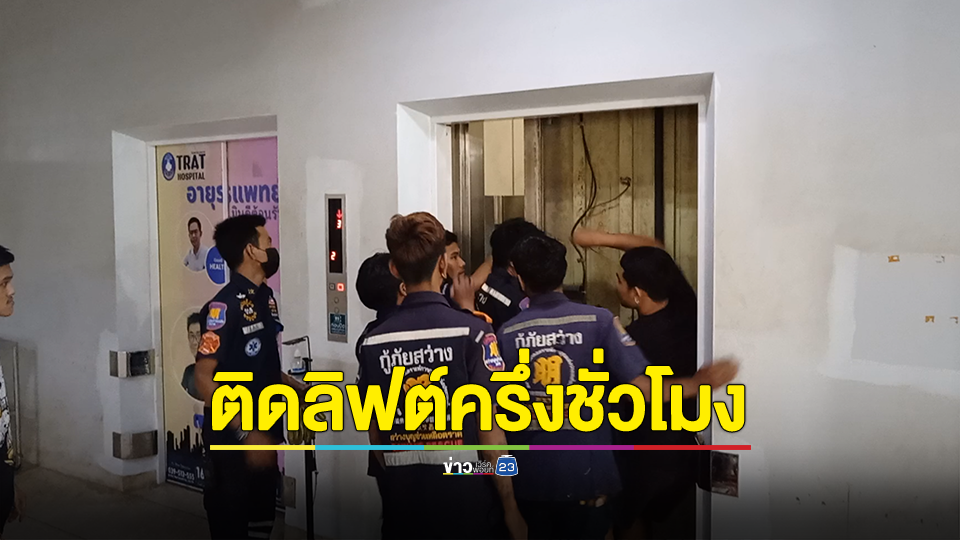 ระทึก! 3 พ่อแม่ลูกติดลิฟต์รพ.นานเกือบครึ่งชม.
