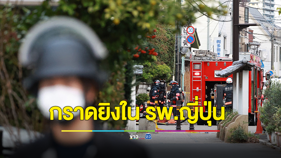 อุกอาจ! มือปืนบุกกราดยิงในโรงพยาบาลญี่ปุ่นเจ็บ 2 ก่อนหนีข้ามเมือง จับตัวประกันในไปรษณีย์