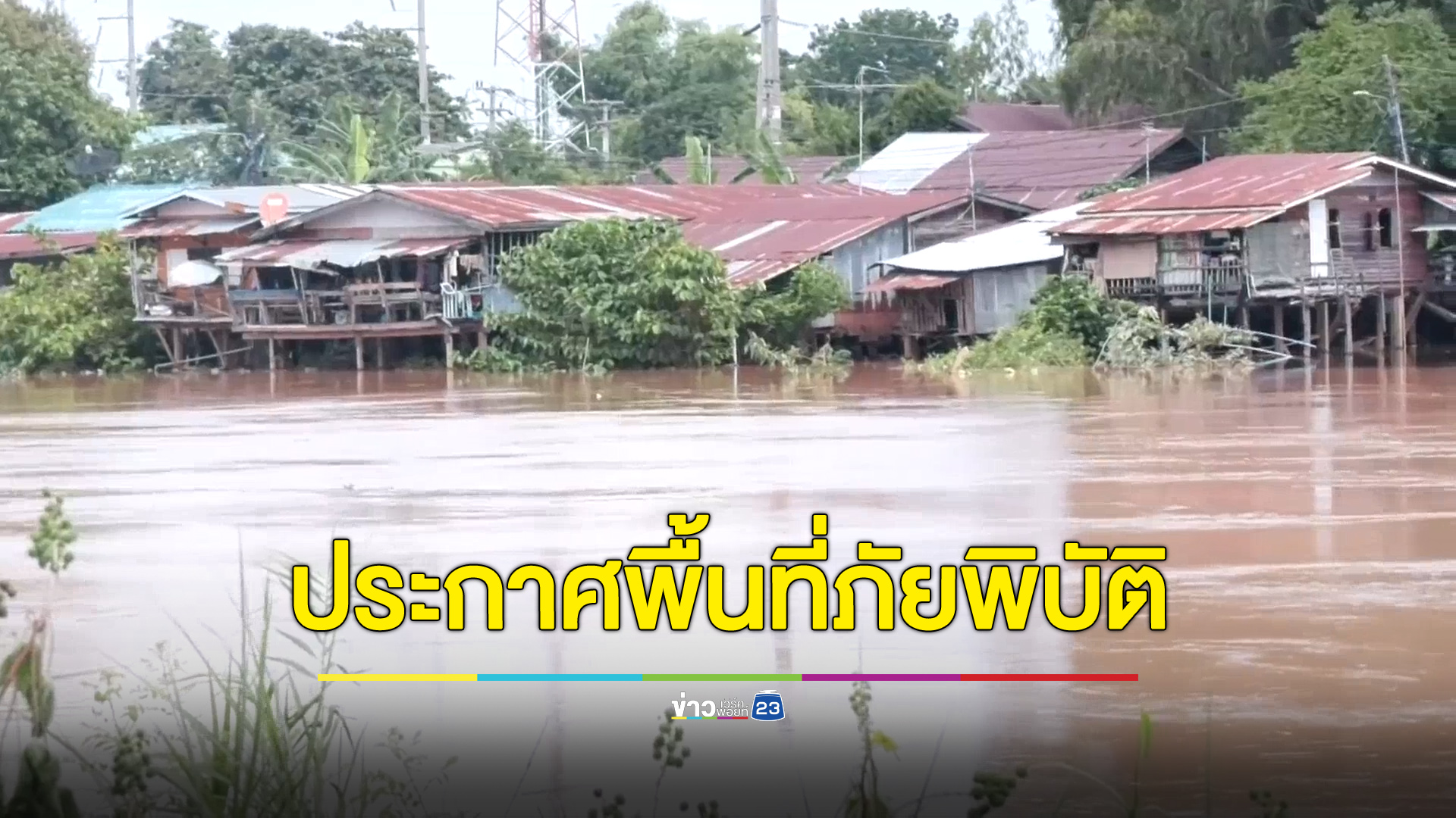 พิจิตรประกาศพื้นที่ภัยพิบัติ 10 อำเภอ 92 หมู่บ้าน