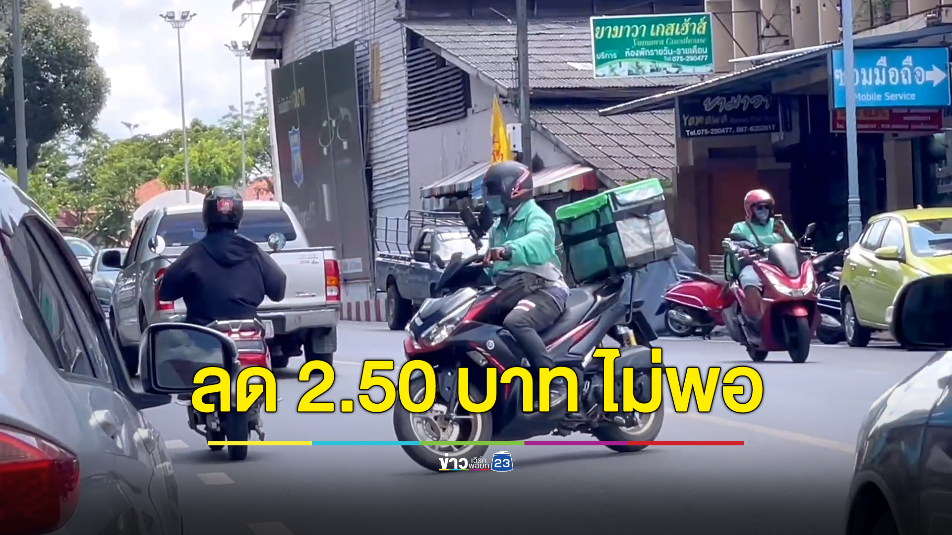 สะท้อนเสียง “ไรเดอร์” ลดเบนซิน 2.50 บาท น้อยไป