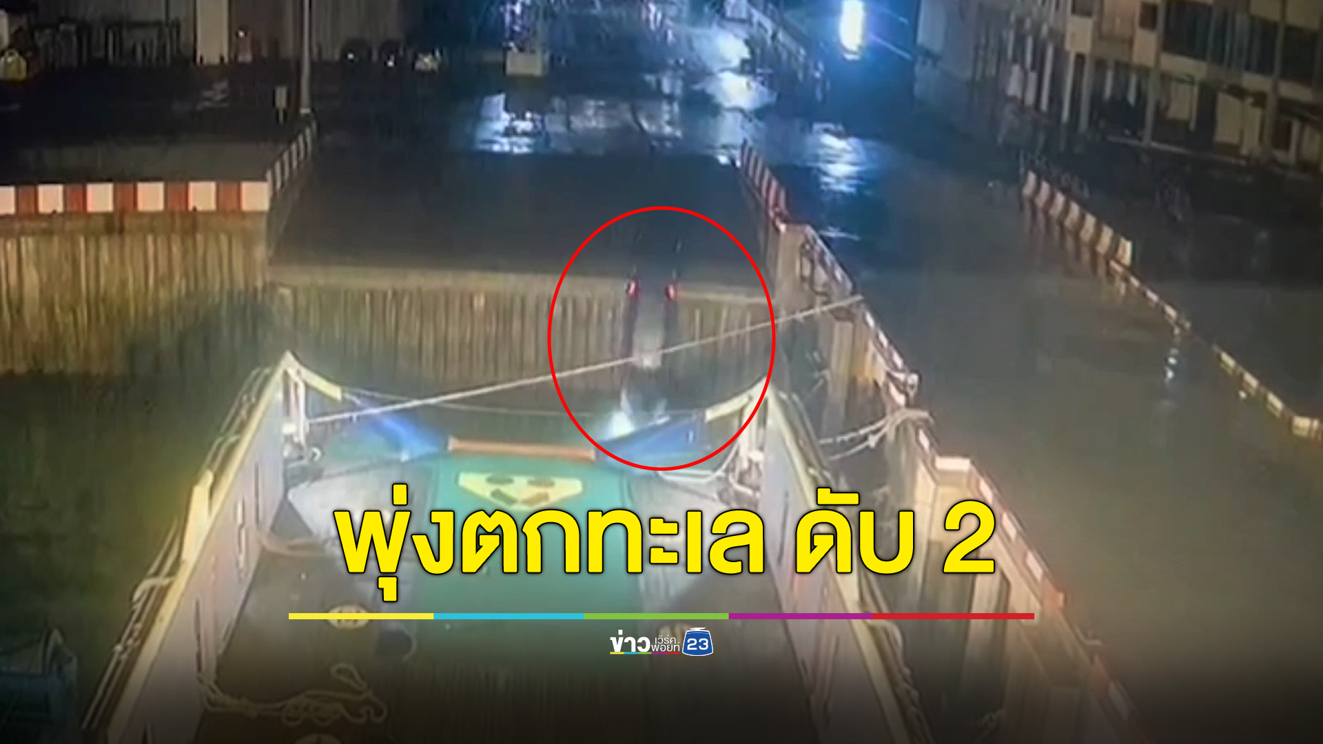 เมาและหลงทาง สาวขับรถพุ่งลงทะเลสัตหีบ ดับ 2 รอด 1