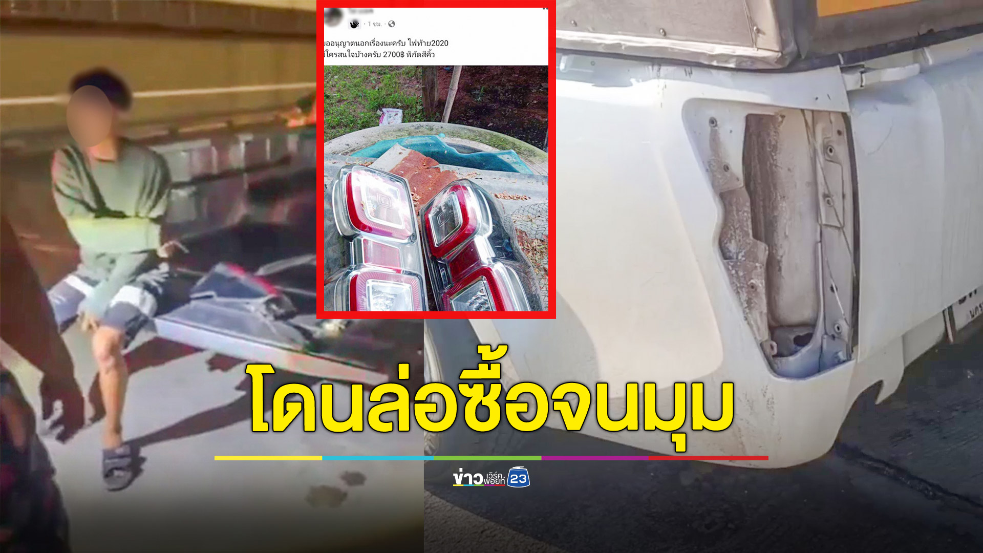 สาว27ปีล่อซื้อไฟท้ายกระบะในเพจแต่งรถหลังสงสัยเป็นของรถตัวเองที่โดนขโมยไป