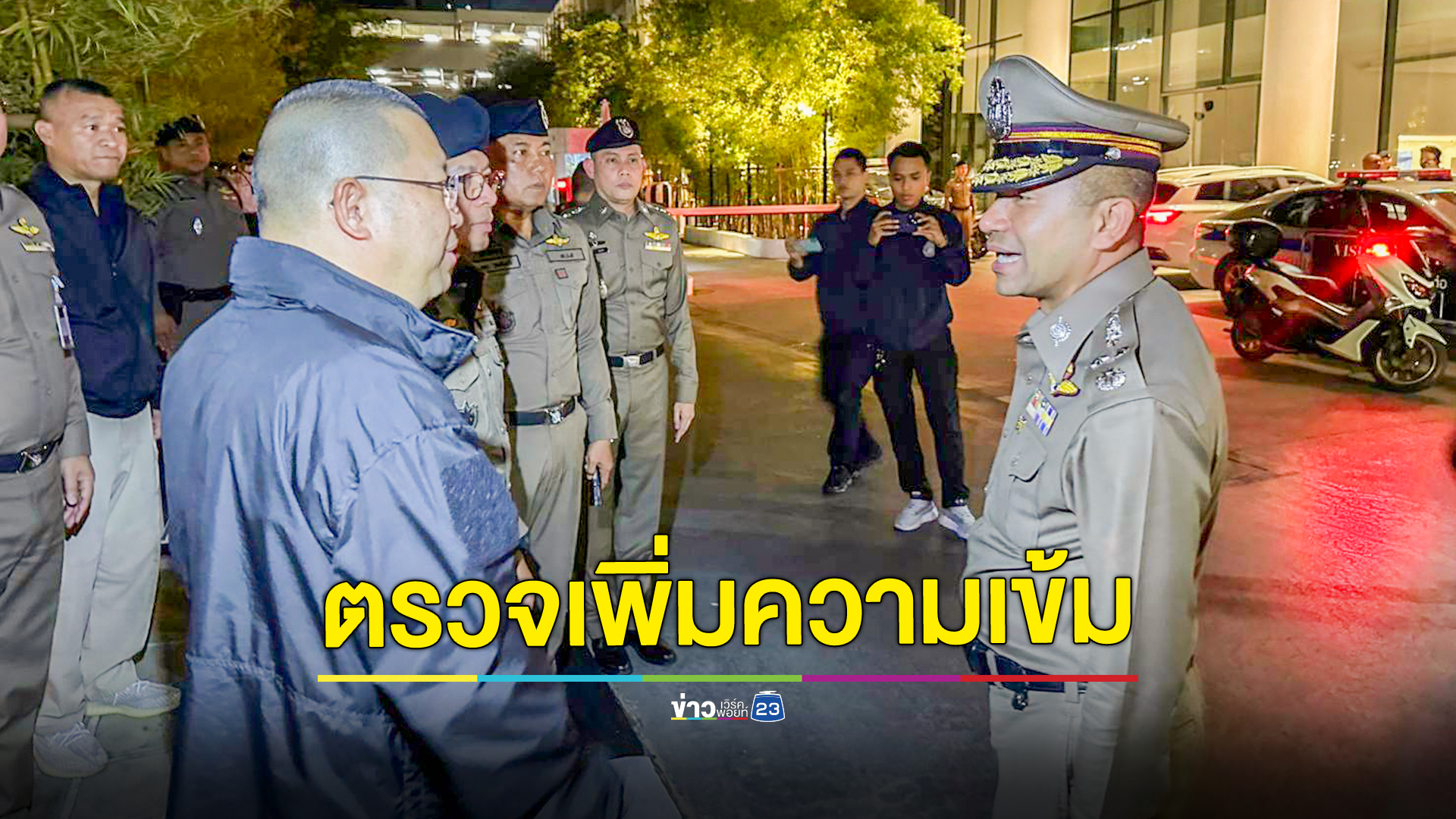 รอง ผบ.ตร.ตรวจเยี่ยมจุดตรวจจุดสกัด เพิ่มความเข้มรักษาความปลอดภัยสถานทูต