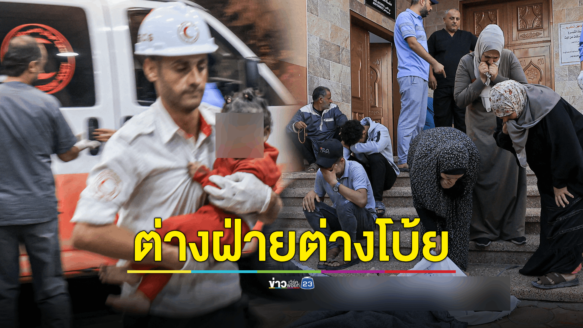 เหตุระเบิดโรงพยาบาลในกาซา สังหาร ปชช. กว่า 500 ราย ขณะที่ 'ฮามาส - อิสราเอล' ต่างฝ่ายต่างโทษกัน