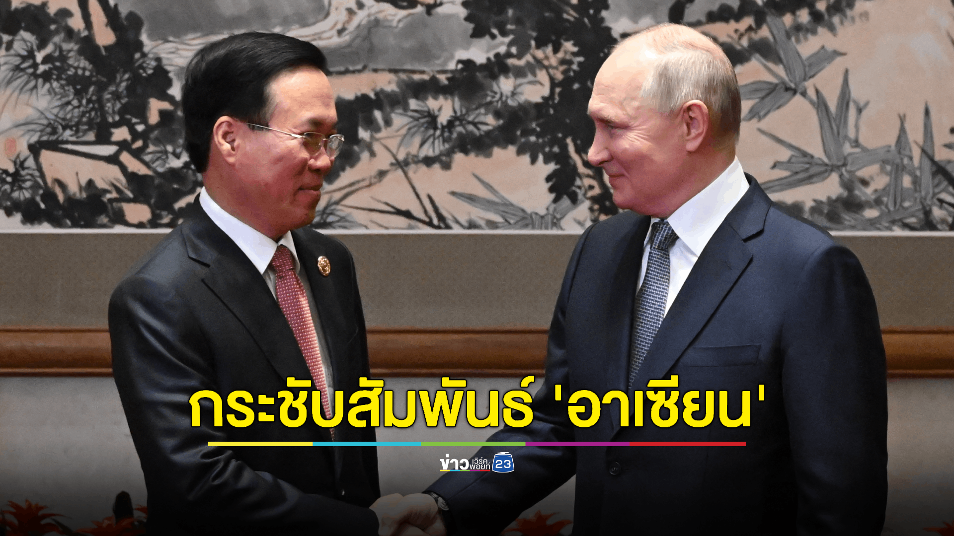 'ปูติน' ตอบรับคำเชิญเตรียมเยือนเวียดนามเร็วๆนี้