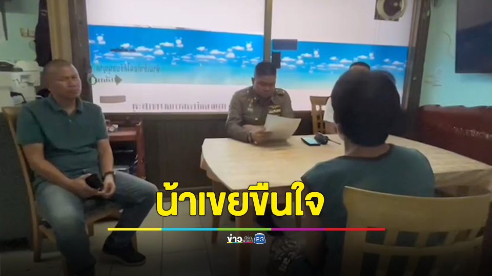เด็กวัย 12 ปี ถูกน้าเขยขืนใจ จนท้อง 7 เดือน หลังก่อเหตุขู่ห้ามบอกใคร ไม่งั้นจะบีบคอตาย