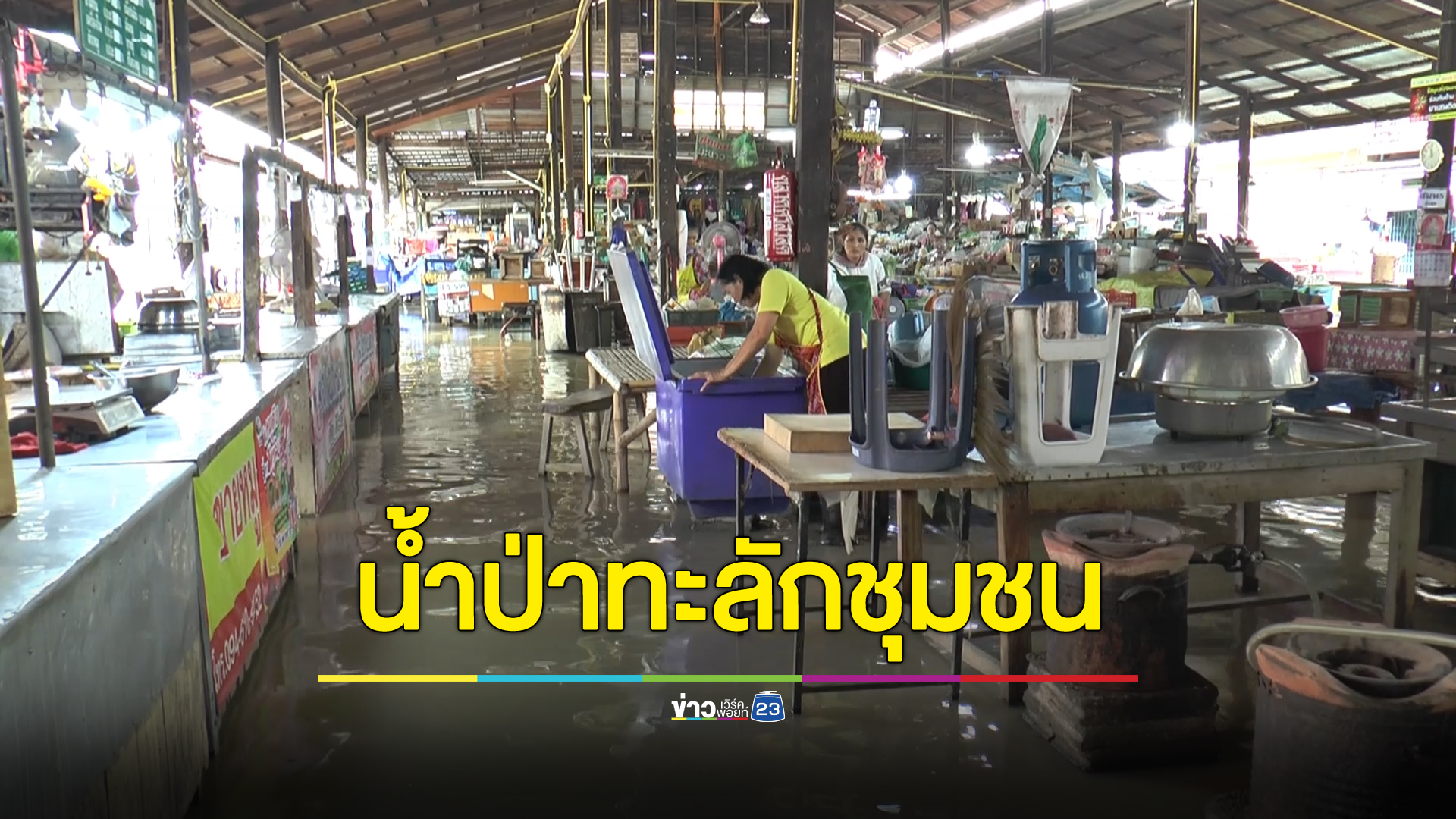 ฝนเทหลายวัน น้ำป่าทะลักท่วมทับคล้อ จ.พิจิตร
