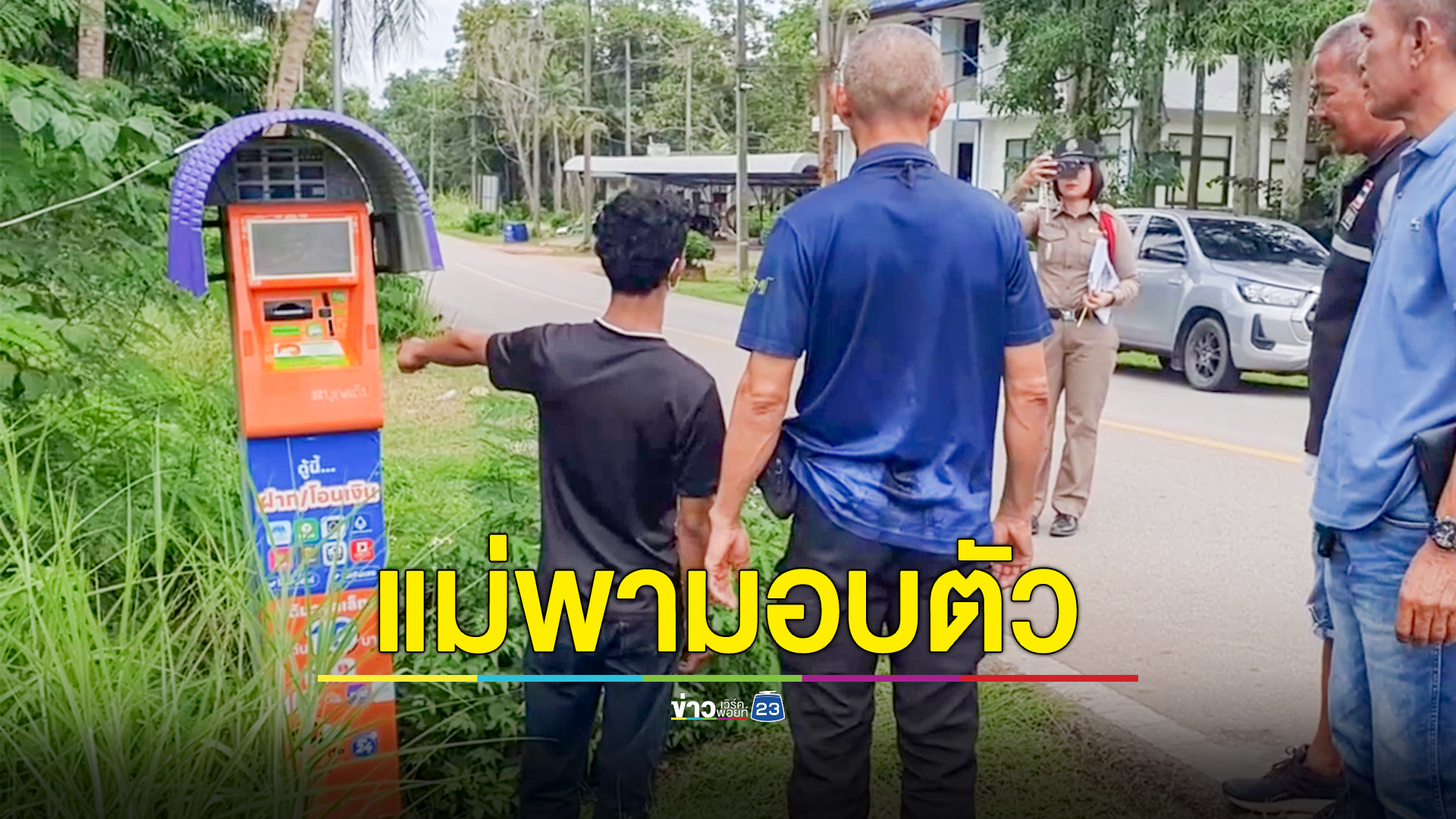 มอบตัวแล้วโจรงัดตู้เติมเงิน 4 คืน 7 จุด