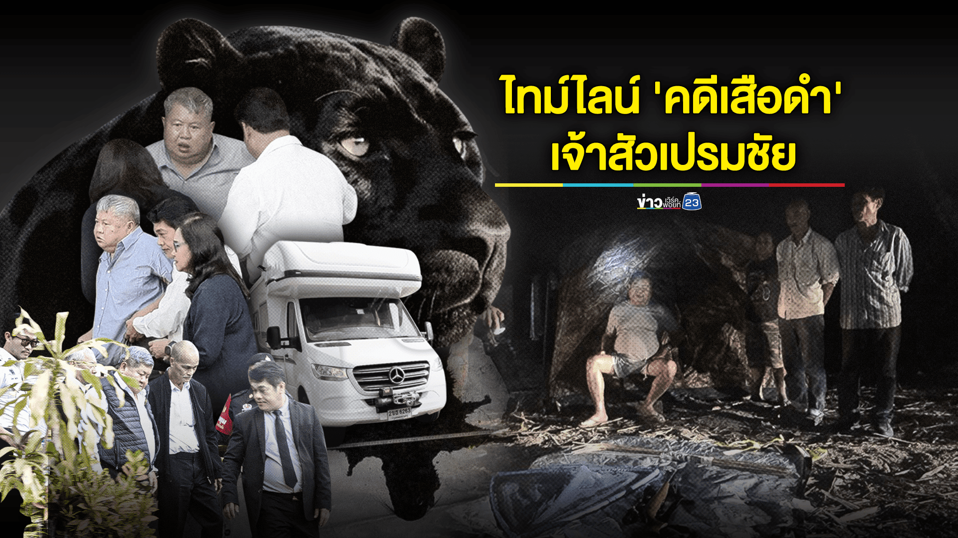 ไทม์ไลน์ 'คดีฆ่าเสือดำทุ่งใหญ่' สู่วันปล่อยตัว 'เจ้าสัวเปรมชัย' คืนสู่อิสรภาพ