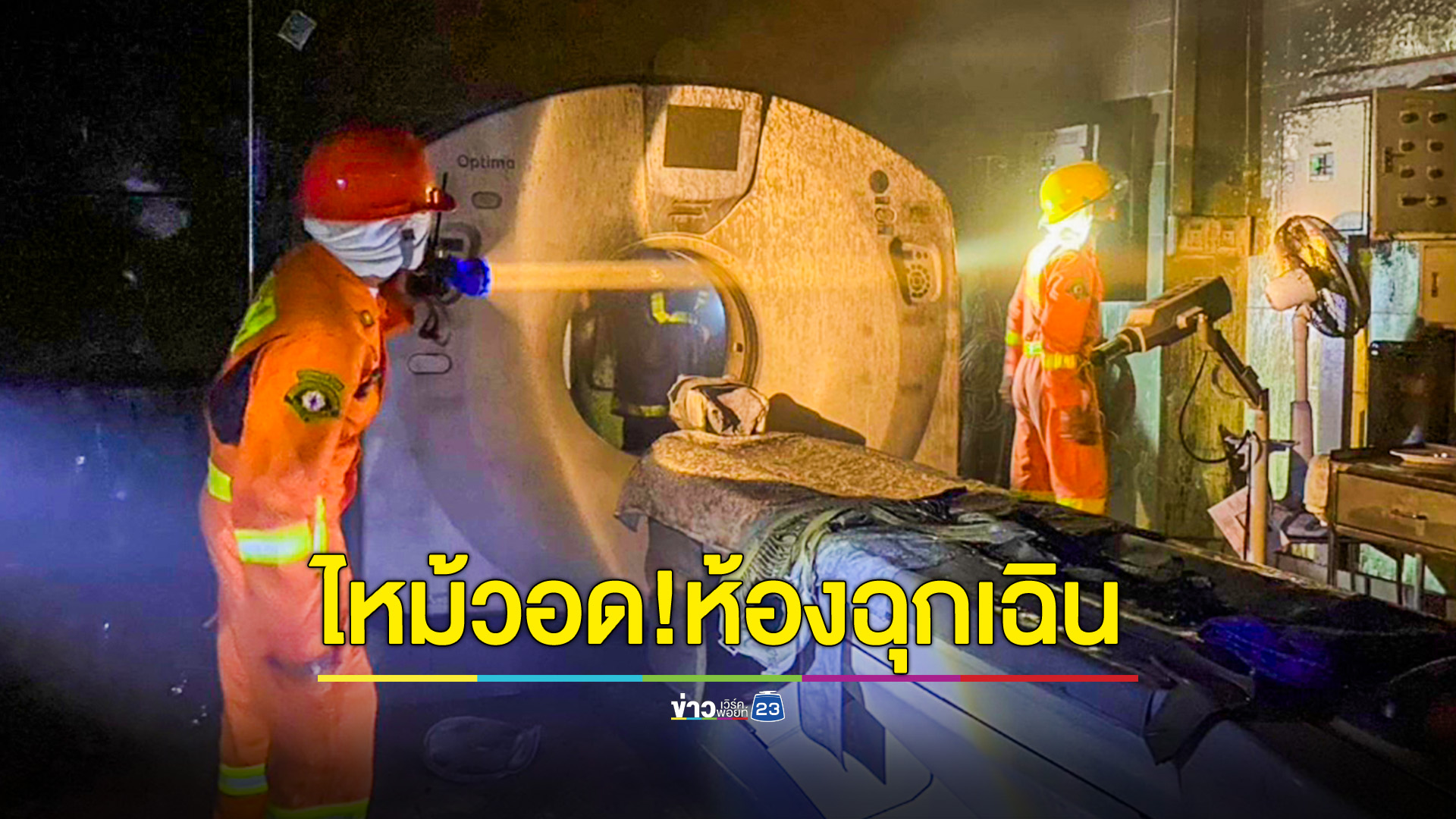 ระทึก!เพลิงไหม้ห้องฉุกเฉิน หมอ-พยาบาลย้ายผู้ป่วยฉุกละหุก เสียหายนับล้าน