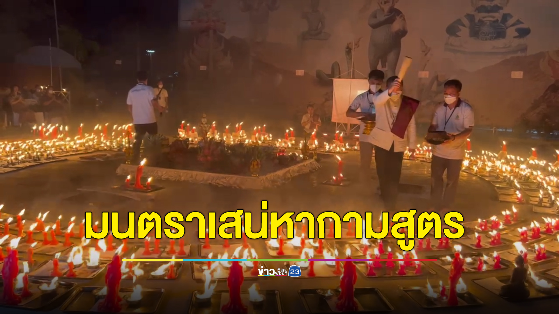 สายมู สายเสน่ห์ พิธี"มนตราเสน่หากามสูตร" ตามตำรับโลกีย์สูตร
