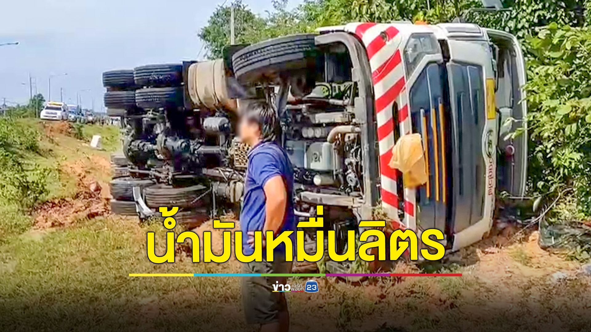 ระทึก!รถน้ำมันกว่า15,000ลิตรส่งขายประเทศลาว พลิกคว่ำน้ำมันรั่วเต็มถนน