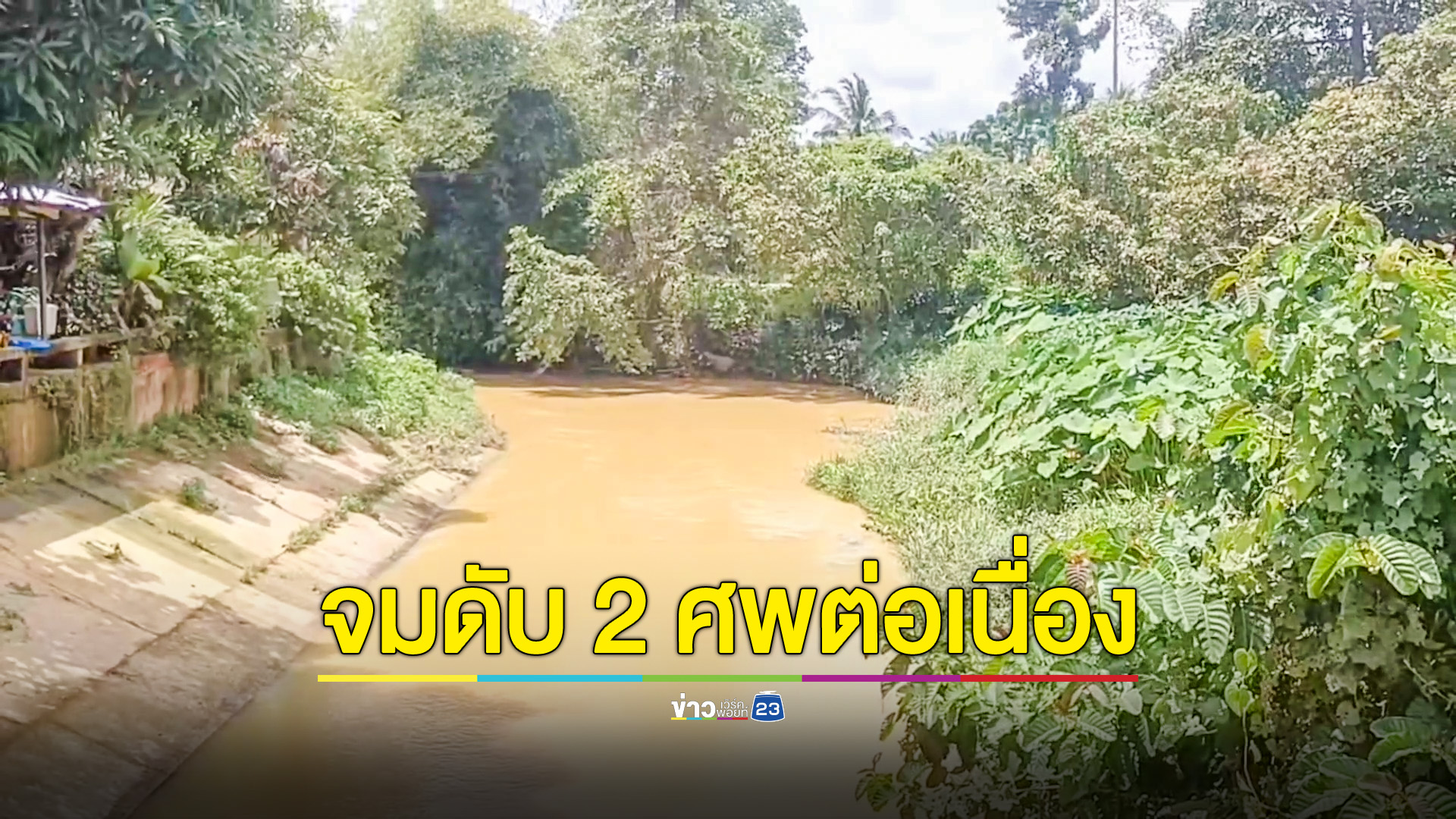 หนุ่มใหญ่ส่งพัสดุ พลัดตกคลองนางน้อย ดับศพที่2ต่อเนื่อง