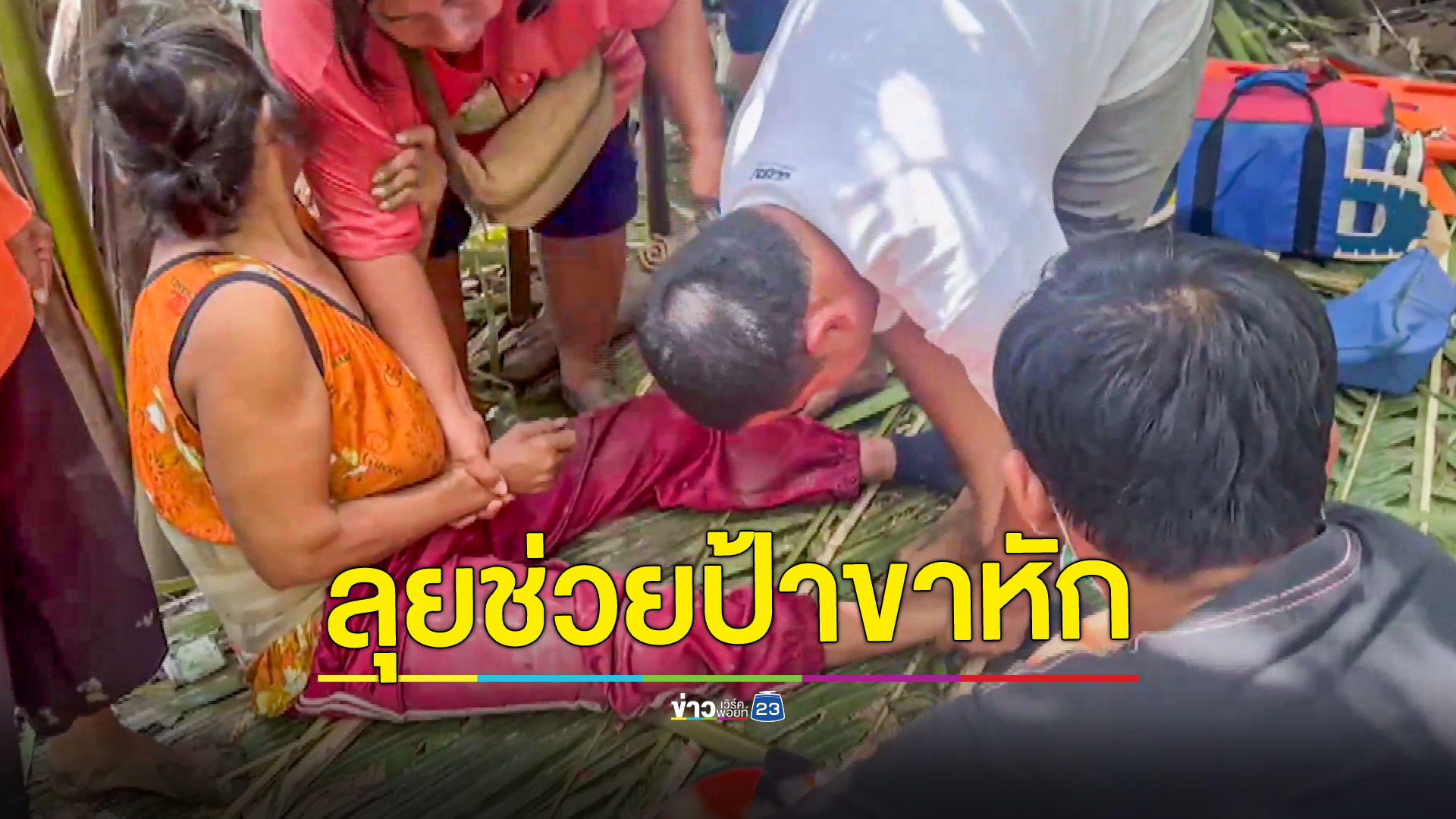 ลุยป่าชายเลนช่วยป้า66ปีขาหักในป่าจาก