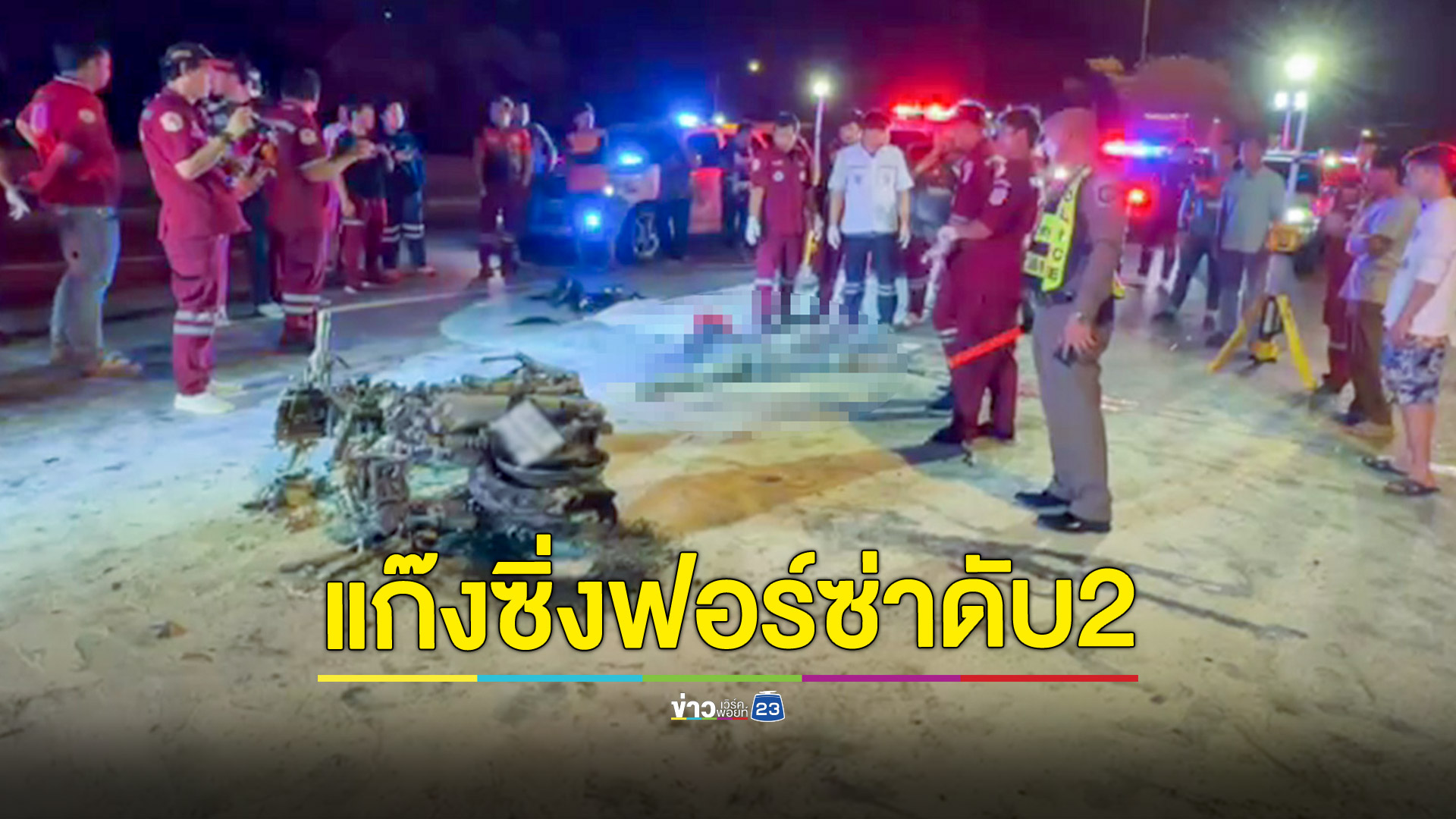 กลุ่มมอไซค์ฟอร์ซ่าซิ่งเต็มถนนชนท้ายกระบะล้มระเนระนาด ไฟลุกท่วมเสียชีวิต 2 ราย