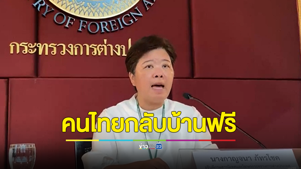 “กต. - ทอ.” จ่อรับคนไทยกลับบ้านฟรี