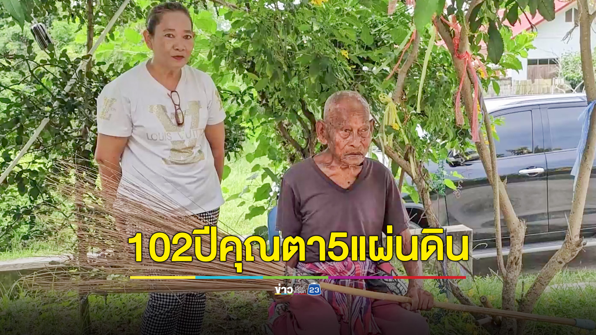 ไม้กวาดทางมะพร้าวโดยคุณตา5แผ่นดินอายุ102ปี