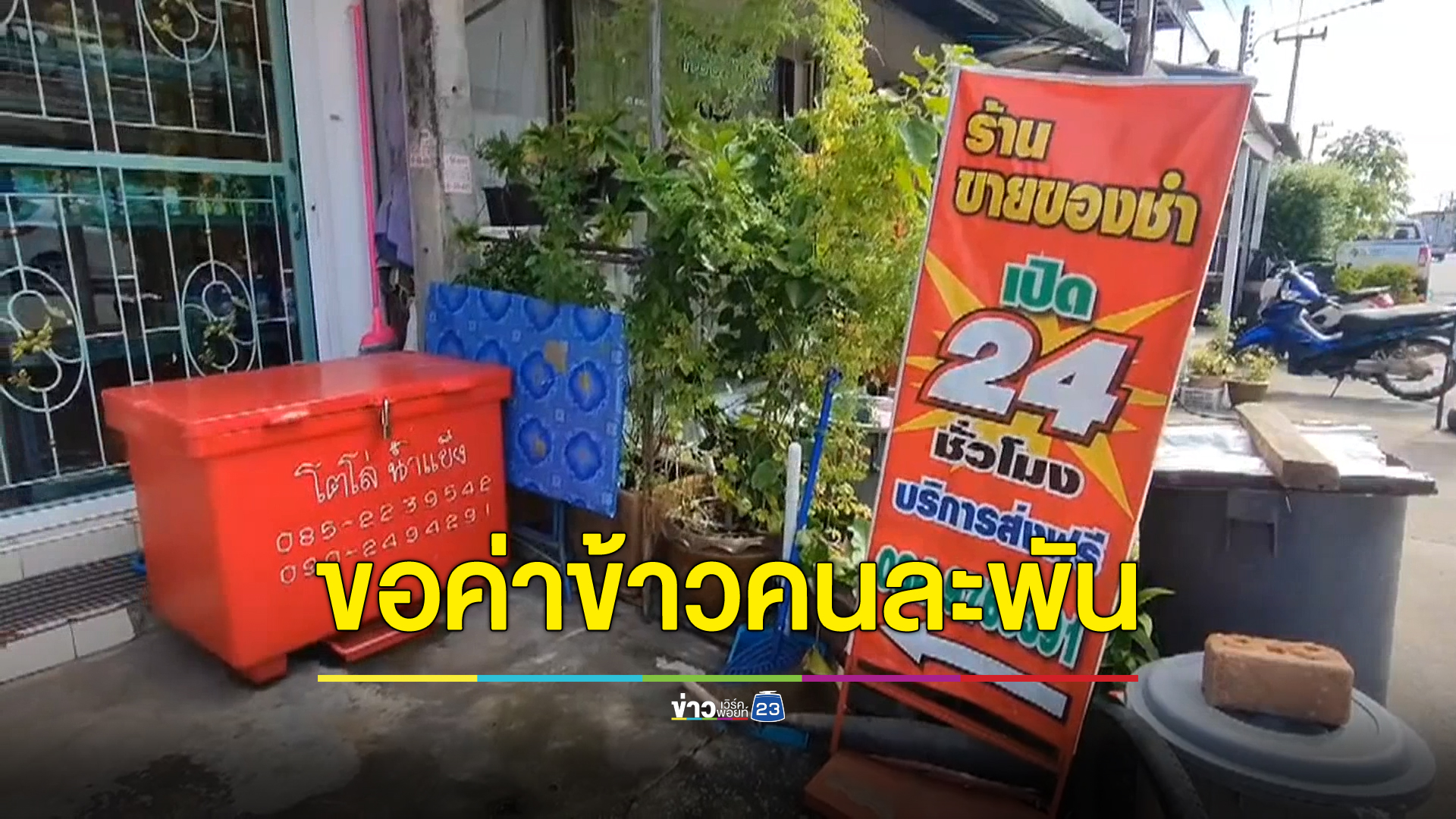 ลูกจ้างอบต.แอบอ้างเรียกเก็บภาษีป้าย พร้อมขอค่าข้าวคนละ 1 พัน