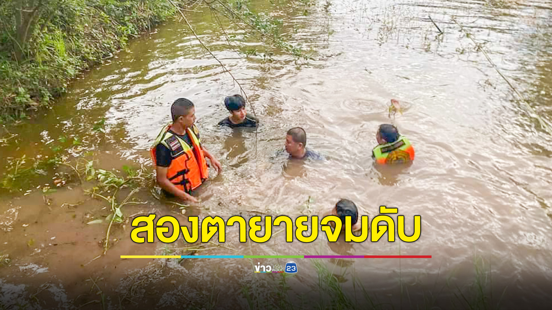 สองตายายพลัดตกจมสระน้ำเสียชีวิตทั้งคู่