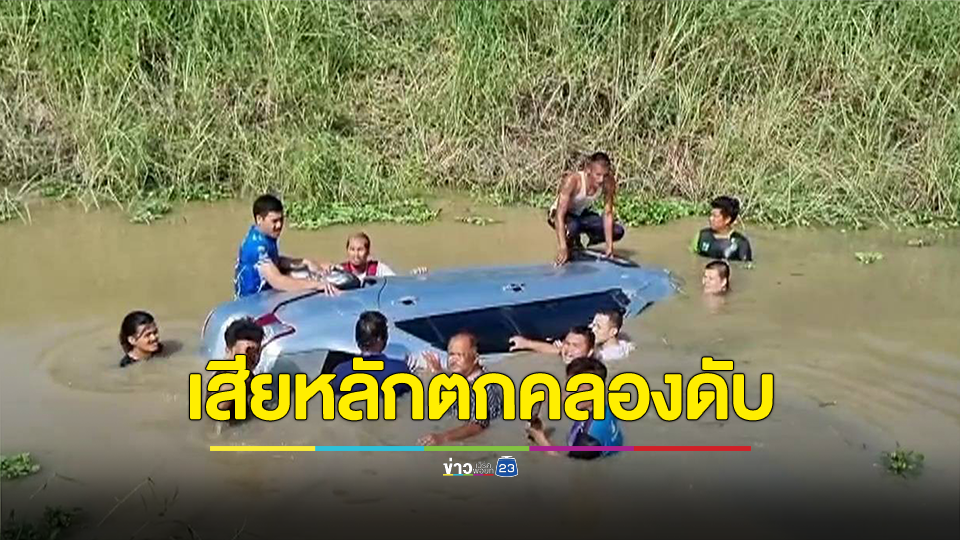 เก๋งเสียหลักพุ่งตกคลองพร้อมสุนัขที่รักดับ