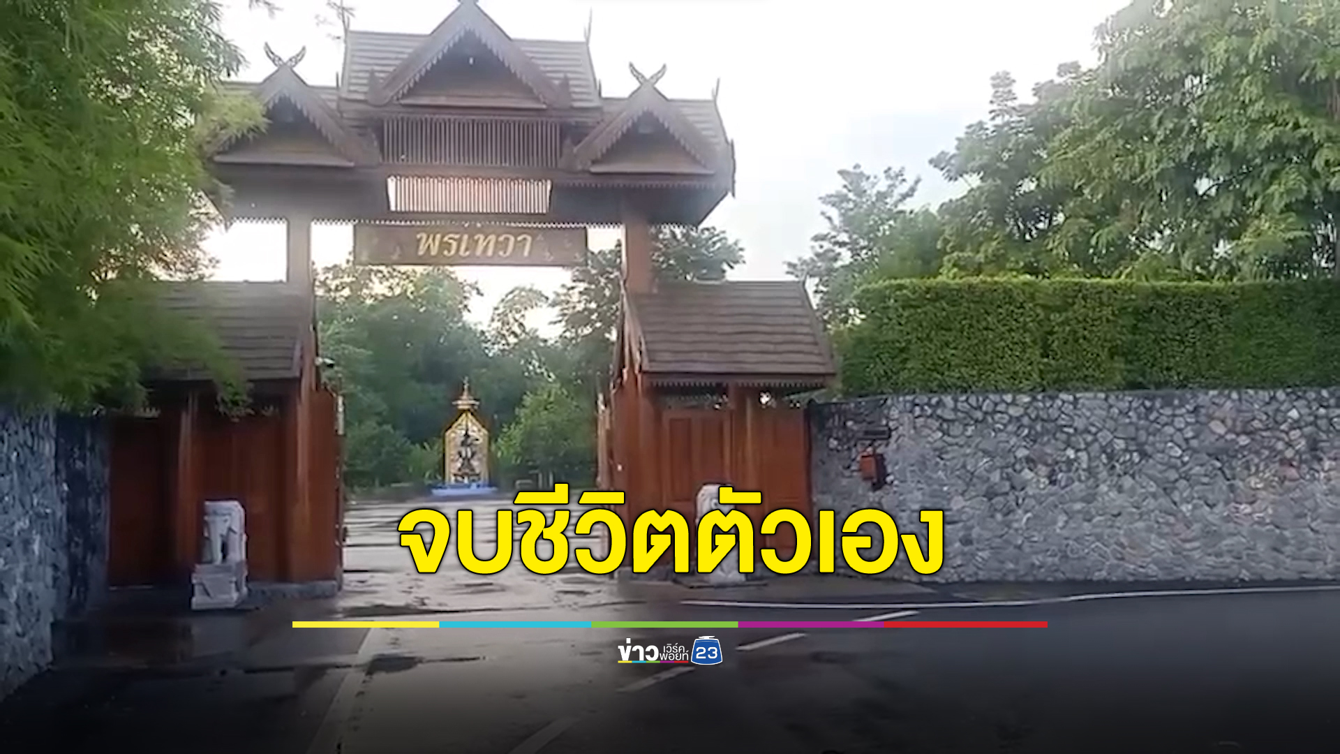 ช็อก เภสัชกรหญิงภรรยา สส.นครปฐม จบชีวิตตัวเองในบ้านพักเรือนไม้หรู เผยป่วยซึมเศร้า