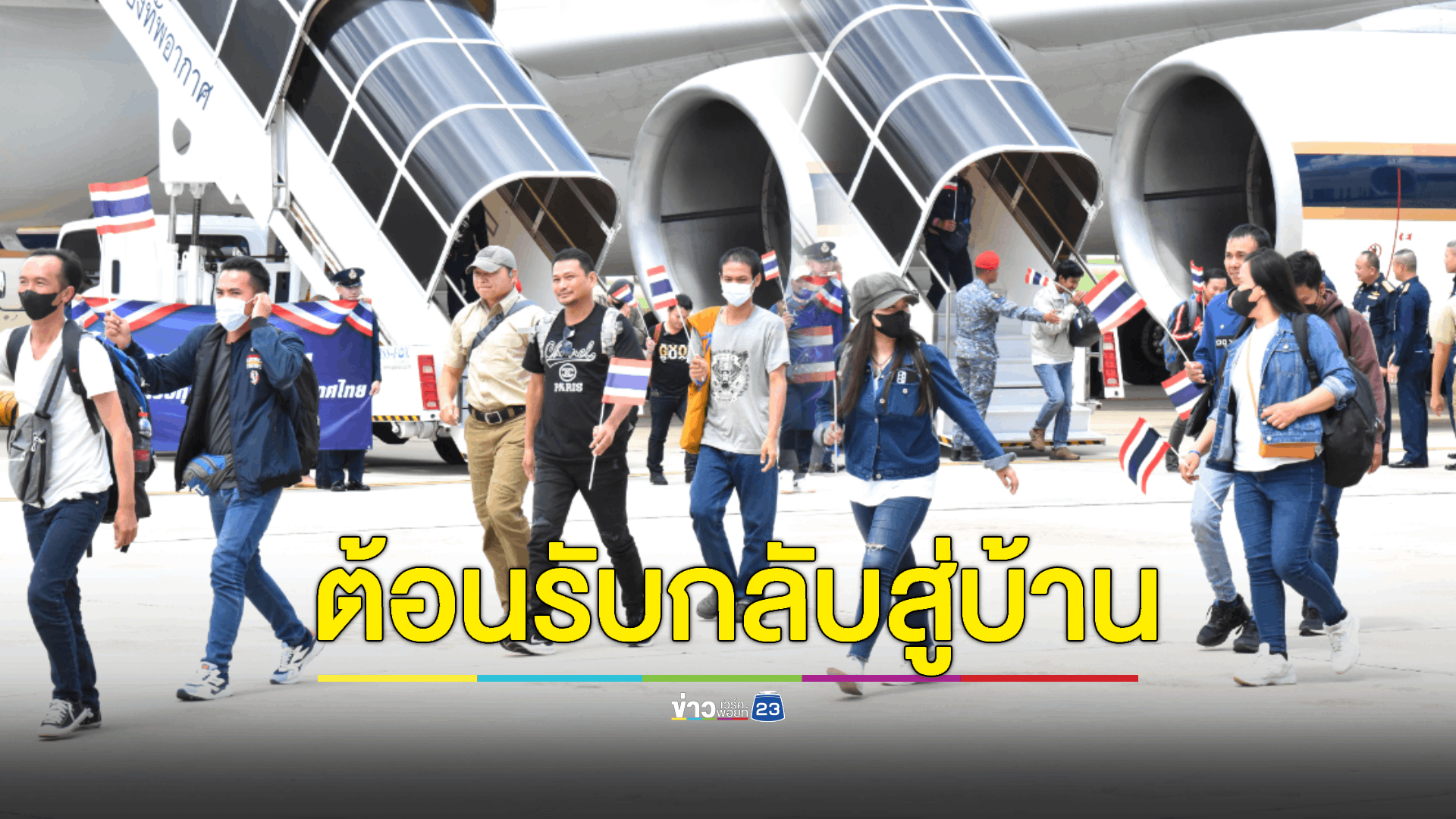 แรงงานไทยที่ได้รับผลกระทบจากความไม่สงบในอิสราเอลยังทยอยกลับถึงประเทศไทยต่อเนื่อง