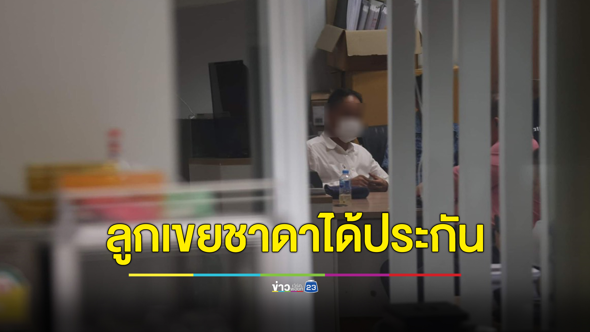 ลูกเขย“ชาดา”กับพวก รอดนอนคุกได้ประกัน วางเงินคนละ 4 แสน