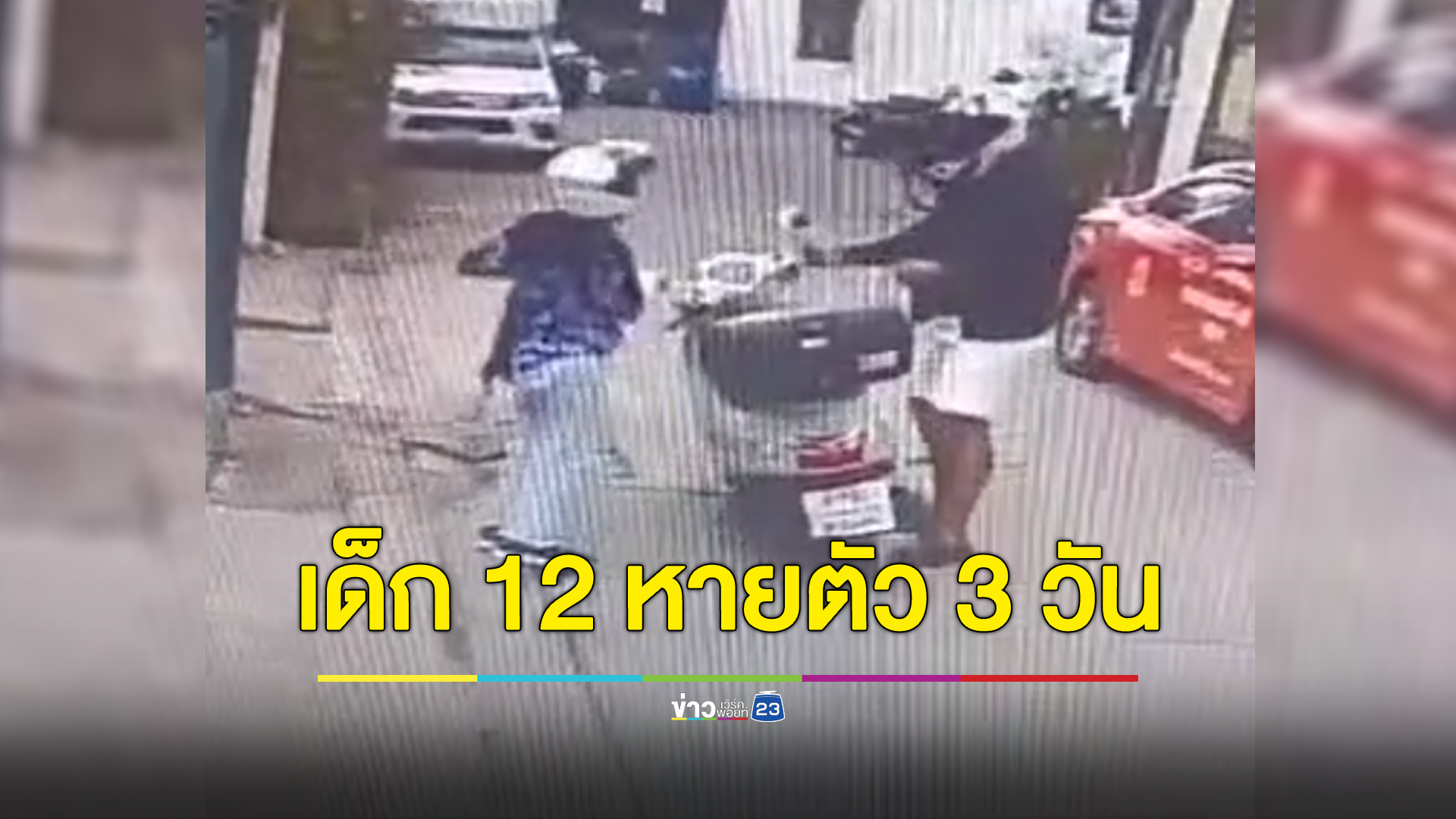 แม่ร้องลูก 12 หายออกจากบ้าน 3 วัน หวั่นเป็นเหยื่อล่วงละเมิด