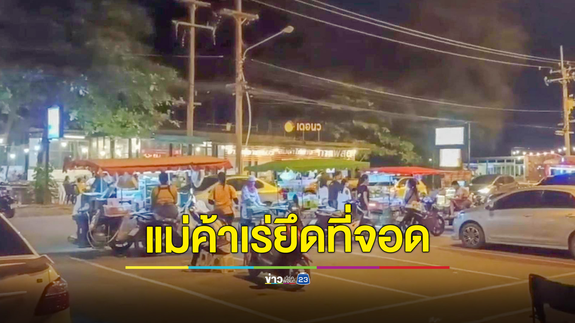 นทท.หาดแสงจันทร์ร้องรถเร่ขายของยึดที่จอดรถ
