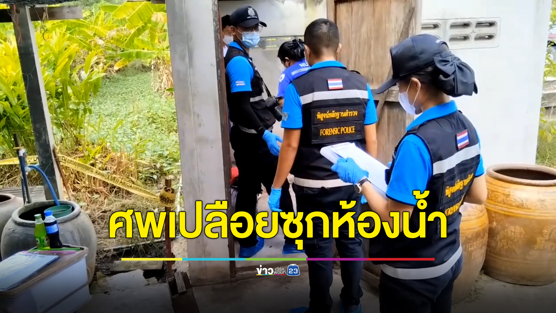 ผงะ! พบศพชายตายเปลือยซุกห้องน้ำ ถูกแทงเลือดสาด ตร.ตามจับมือมีดได้ทันควัน