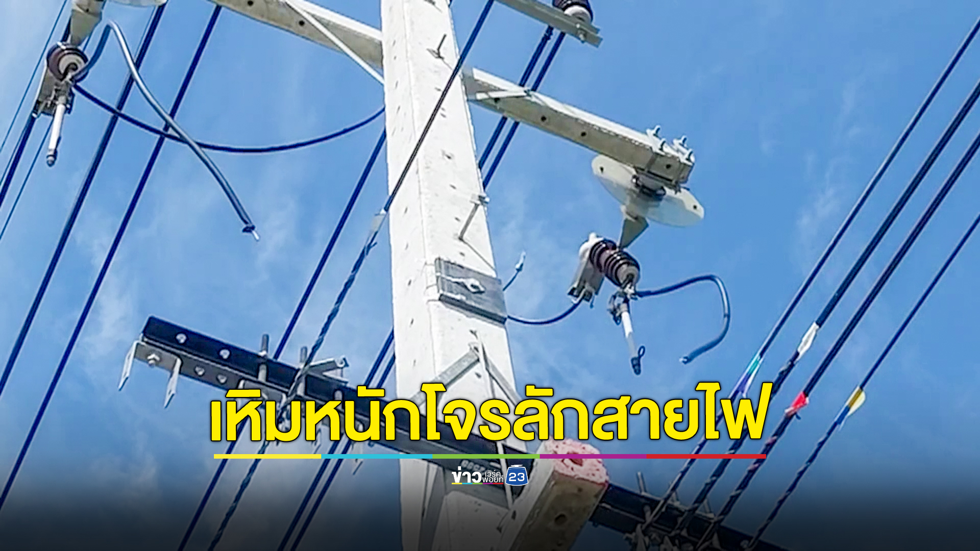 โจรลักสายไฟทั้งบนดินใต้ดิน หม้อแปลงไฟก็ไม่เว้น