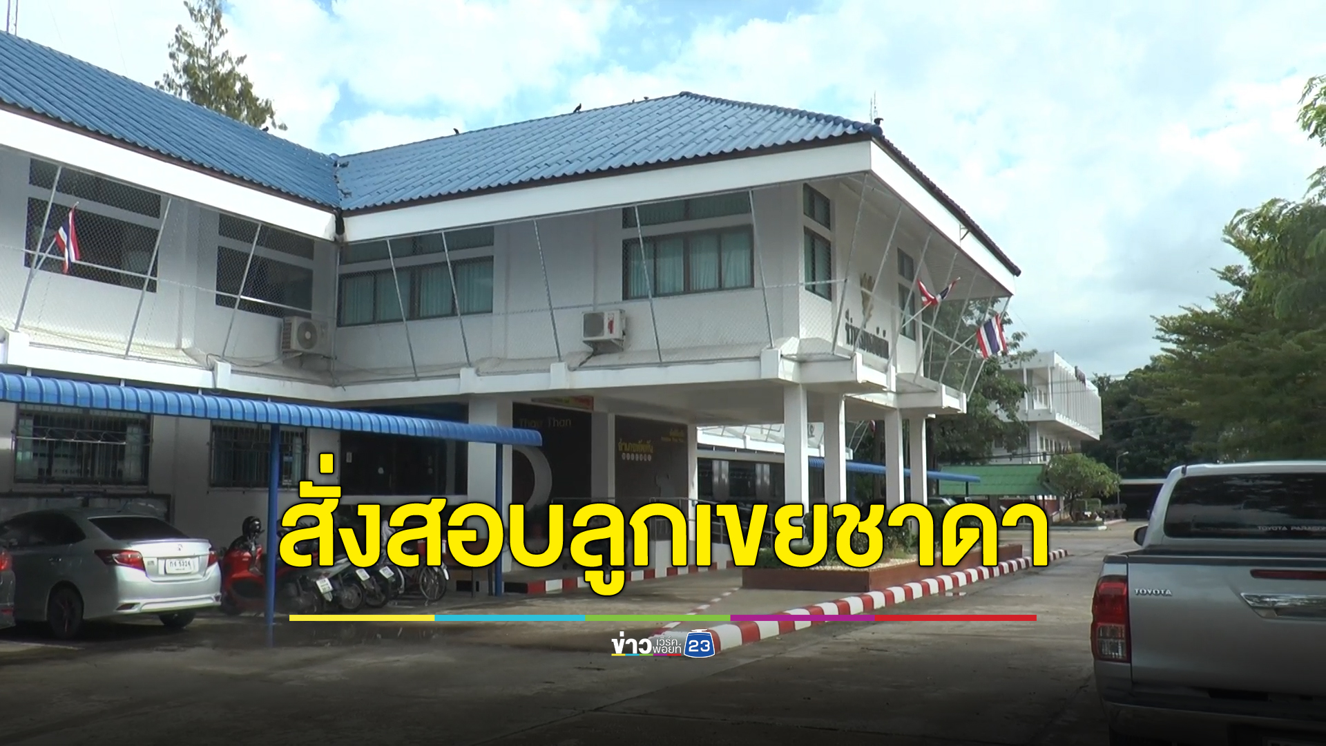 ตั้งกรรมสอบ"ลูกเขยชาดา" กับพวก ปมเงินสินบน ไม่เกิน 60 วันรู้ผล