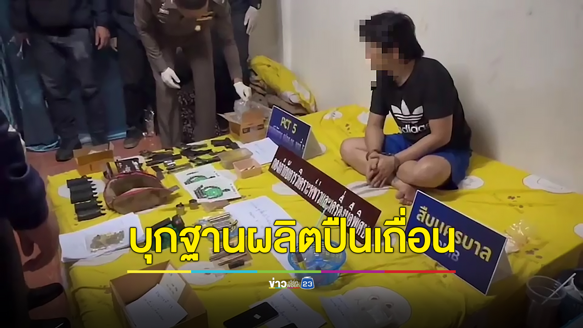 บุกค้นแหล่งผลิตปืนเถื่อนย่านประชาอุทิศ เร่งสอบหาความเชื่อมโยงคดีกราดยิง