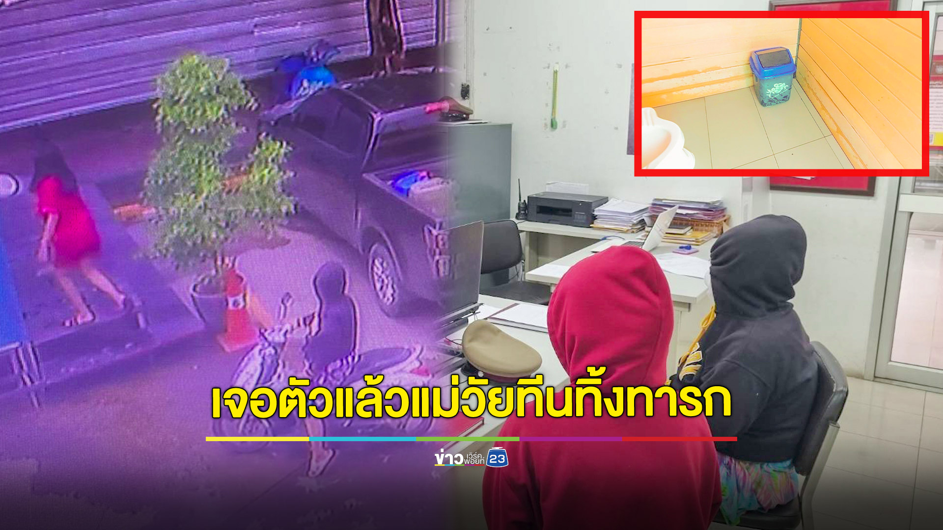 เจอตัวแล้วแม่วัยทีน นำทารกทิ้งถังขยะในปั๊มน้ำมัน อ้างไม่รู้ว่าตัวเองท้อง