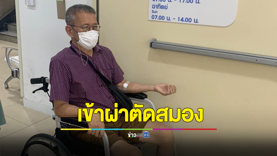 ส่งกำลังใจให้ "ผู้ว่าฯปู" พรุ่งนี้ผ่าตัดสมองฝังชิป รักษาอาการเกร็ง สั่นกระตุก