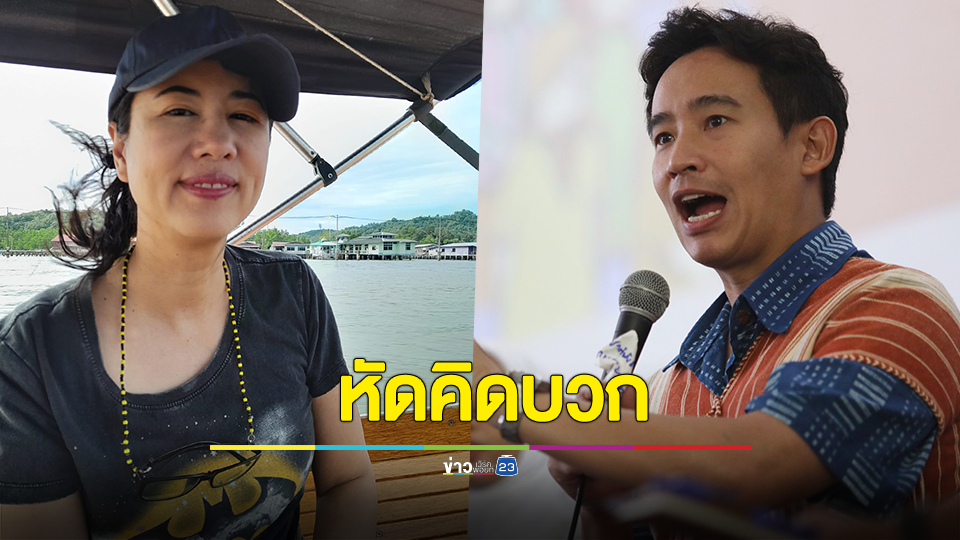 ปารีณา ป้อง พิธา ต่อสายคุยทูตอิสราเอล ชี้ ไม่มีตำแหน่งก็ทำได้ ซัด หัดคิดบวก