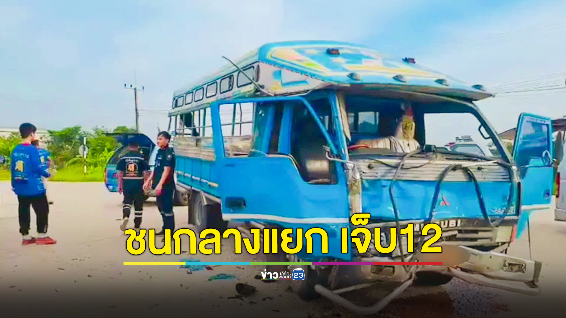 รถสองแถวชนกับกระบะกลางสี่แยก เจ็บ 12 ราย