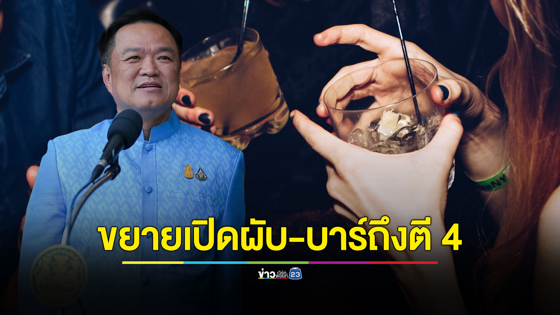ลุ้น 15 ธ.ค.นี้ ขยายเวลาเปิด-ปิดสถานบันเทิงจังหวัดท่องเที่ยว