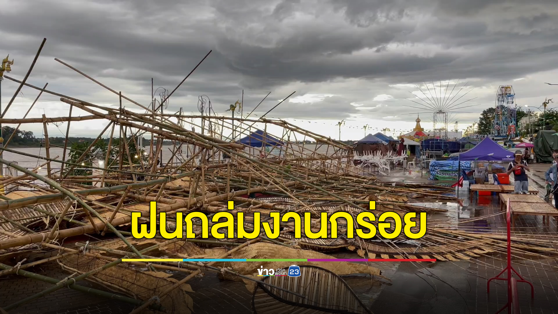 ฝนถล่มหนองคาย กระทบงานเทศกาลออกพรรษา"บั้งไฟพญานาค"