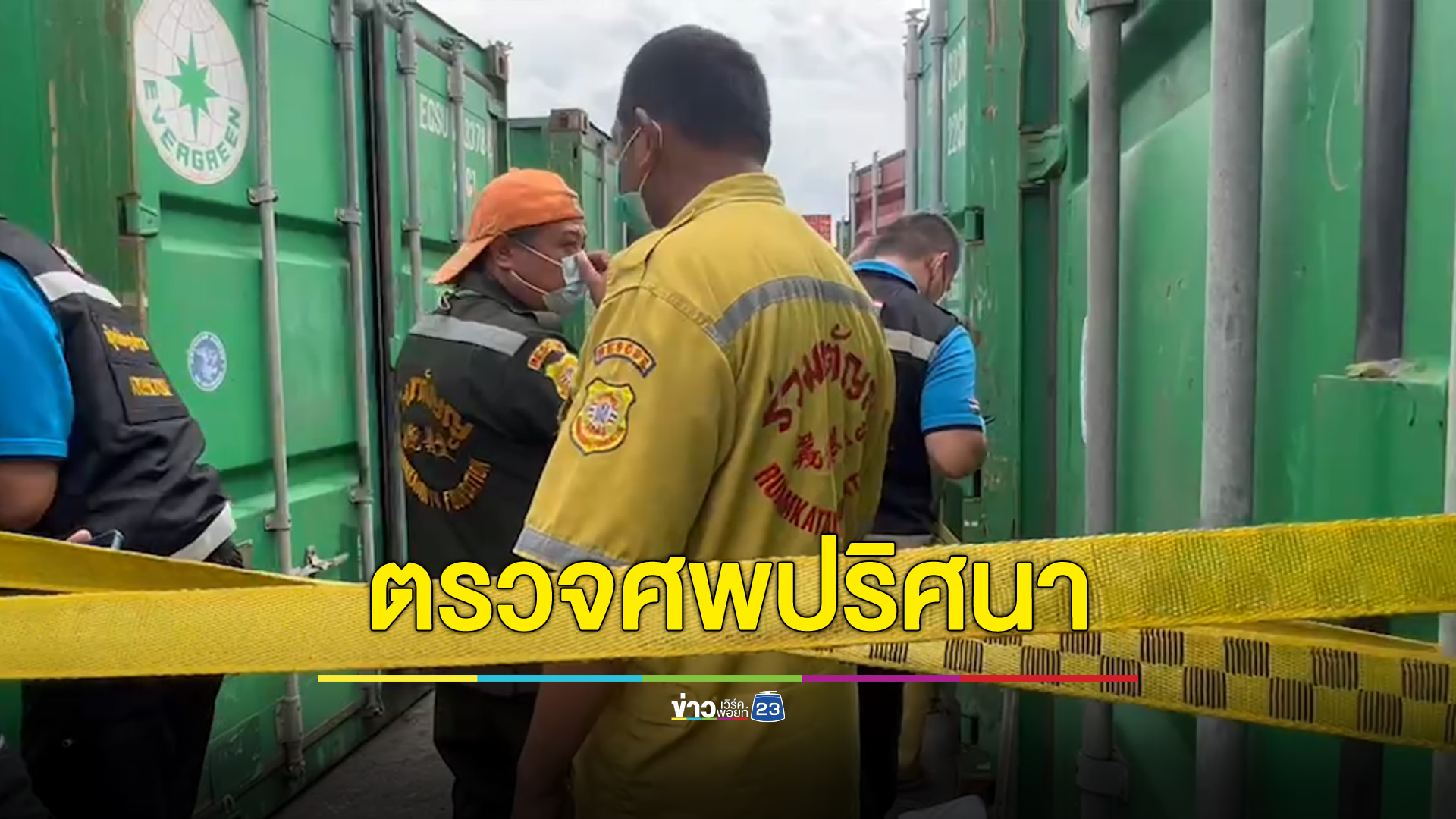 ตรวจสอบ 2 ศพ คาดเป็นคนต่างชาติ ฝ่ายชายมีรอยสัก ฝ่ายหญิงอาจตั้งครรภ์