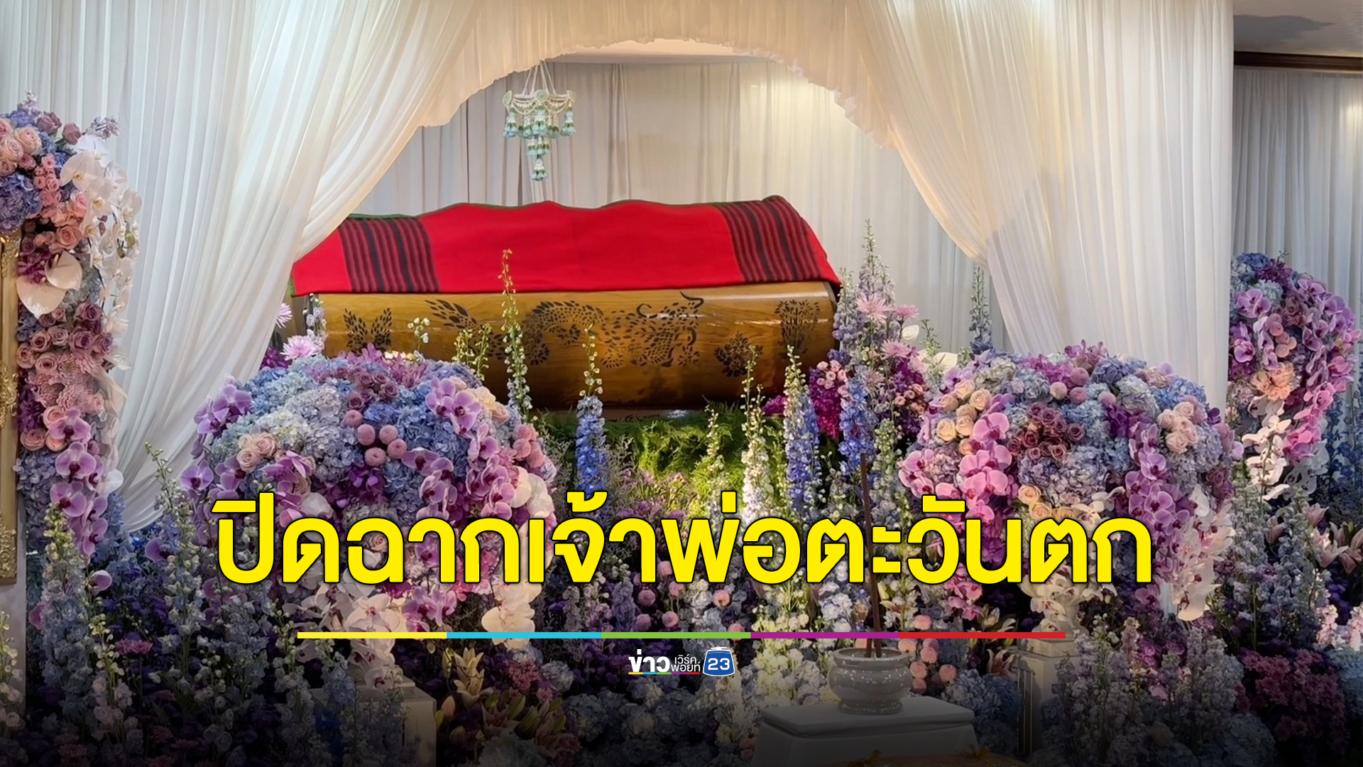 ปิดฉาก "กำนันเซี๊ยะ" ฉายาพยัคฆ์ประจิม เจ้าพ่อภาคตะวันตก ได้ฤกษ์จัดงานศพยิ่งใหญ่