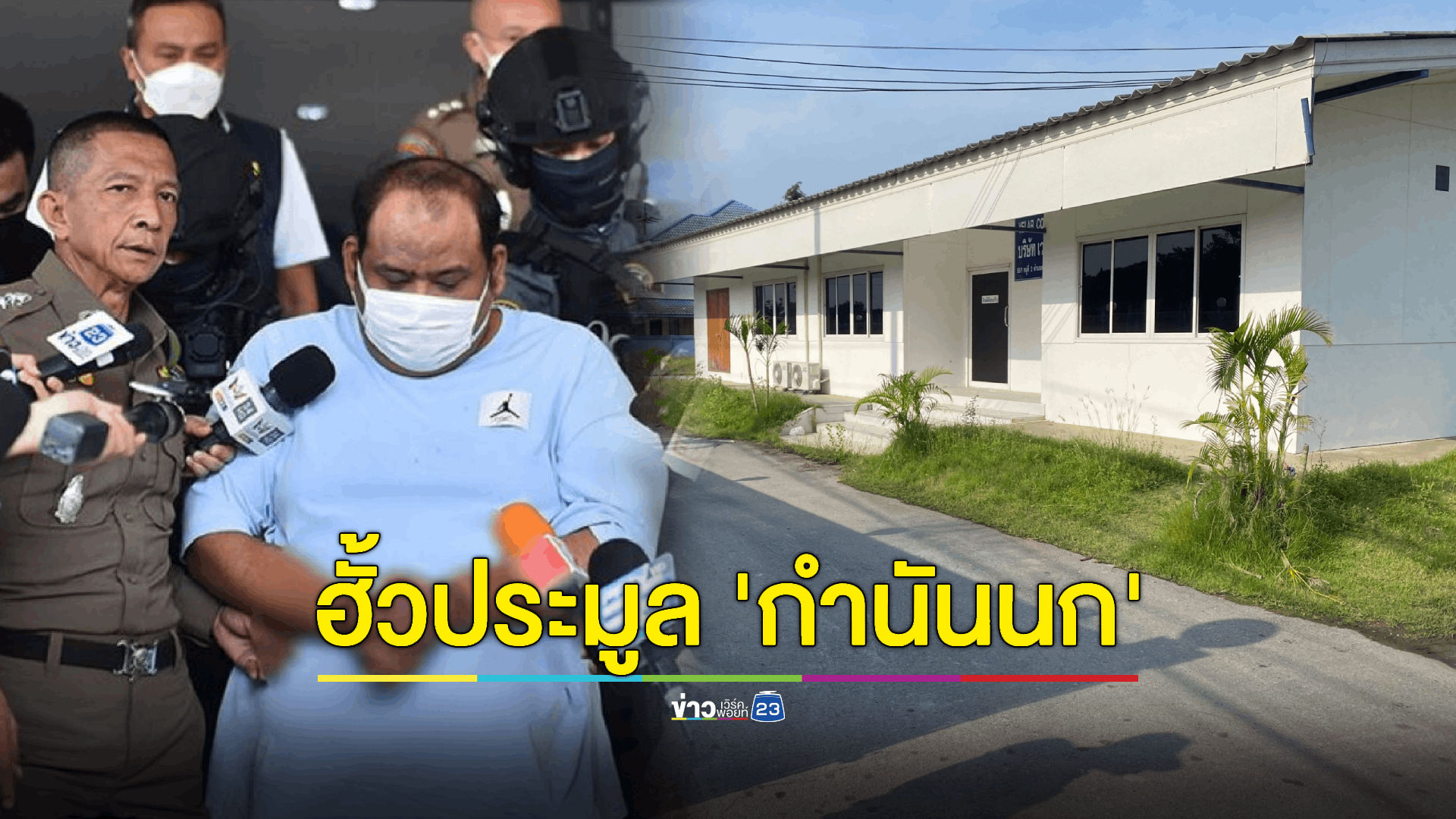 พบหลักฐานเครือข่ายฮั้วประมูลฯเกี่ยวพันกับบริษัท 'กำนันนก' หลังมีผู้แจ้งเบาะแส