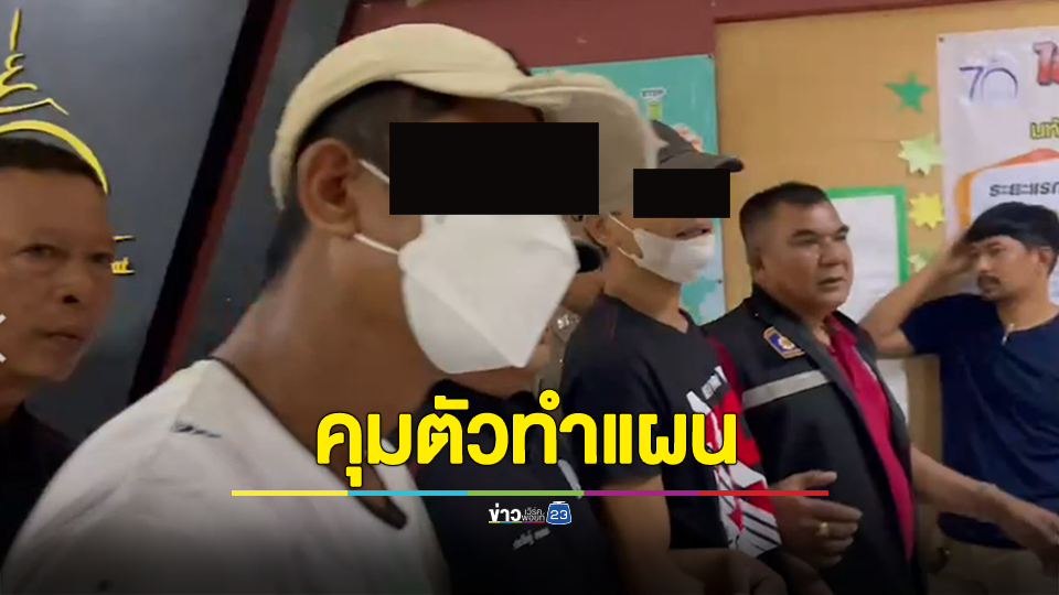 ตำรวจคุมตัว “บิ๊ก-บอย” ทำแผนประกอบคำรับสารภาพ