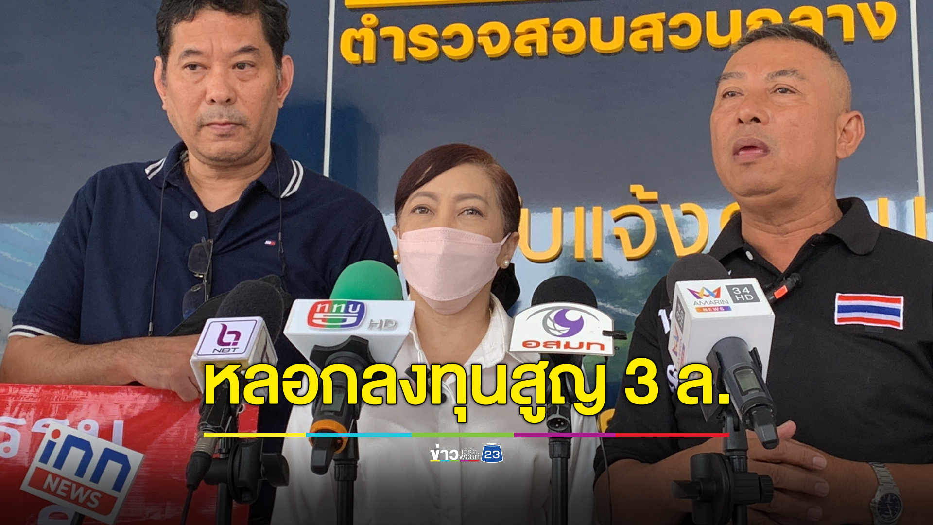 ดารารุ่นใหญ่ร้องกองปราบ เพื่อนสามีหลอกเทรดทอง สูญ 3 ล้าน