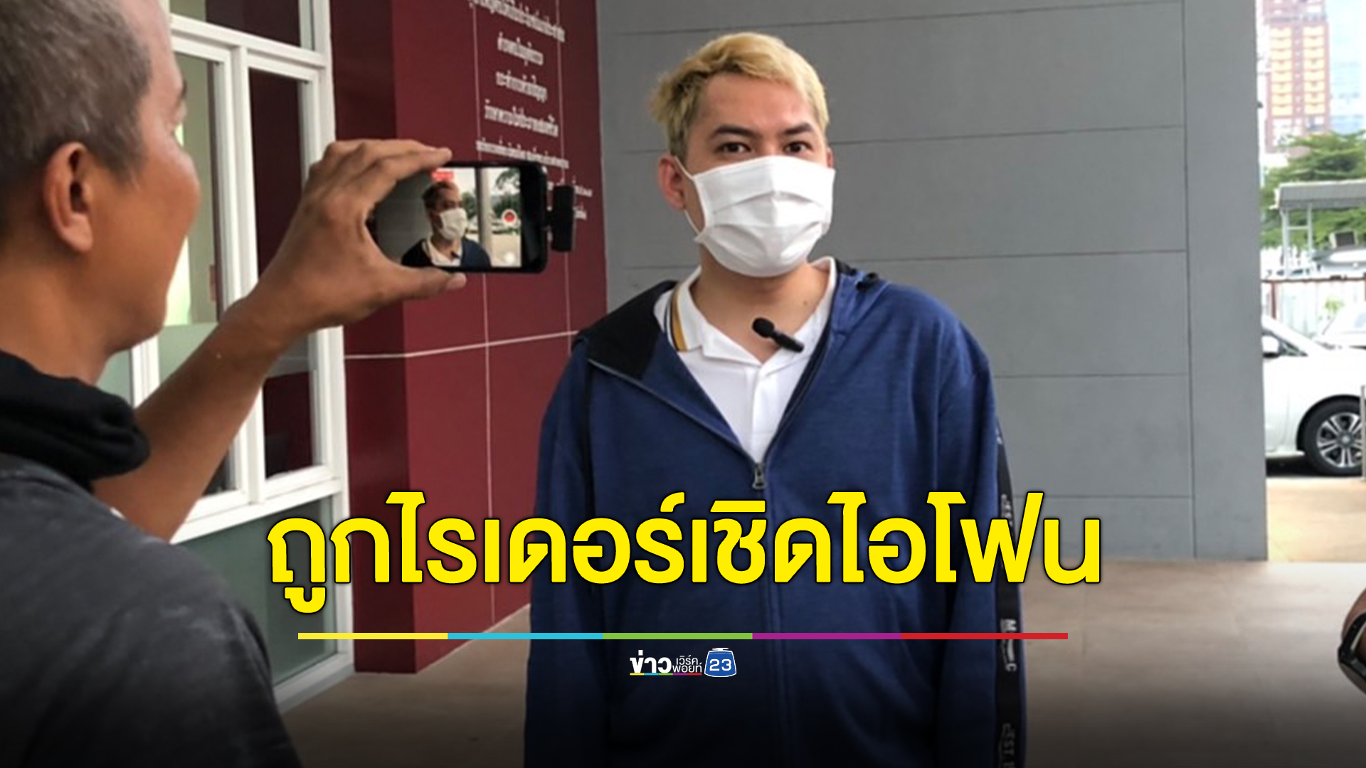 เจ้าของร้านมือถือโร่ขึ้นโรงพัก ถูกไรเดอร์เชิดไอโฟน 8 เครื่อง มูลค่าเกือบ 2 แสน
