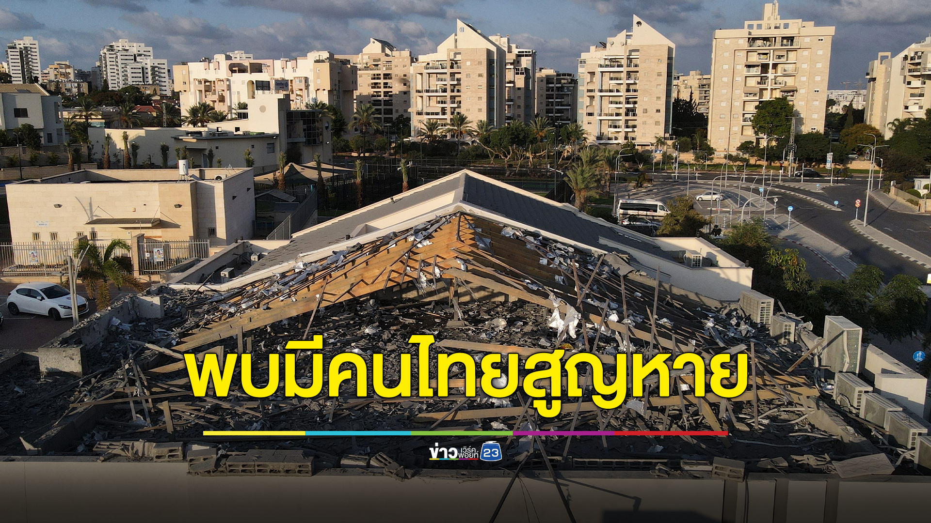 ยืนยันมีคนไทยถูกจับเพิ่ม 3 คน รับยังมีคนไทยสูญหายในฉนวนกาซา