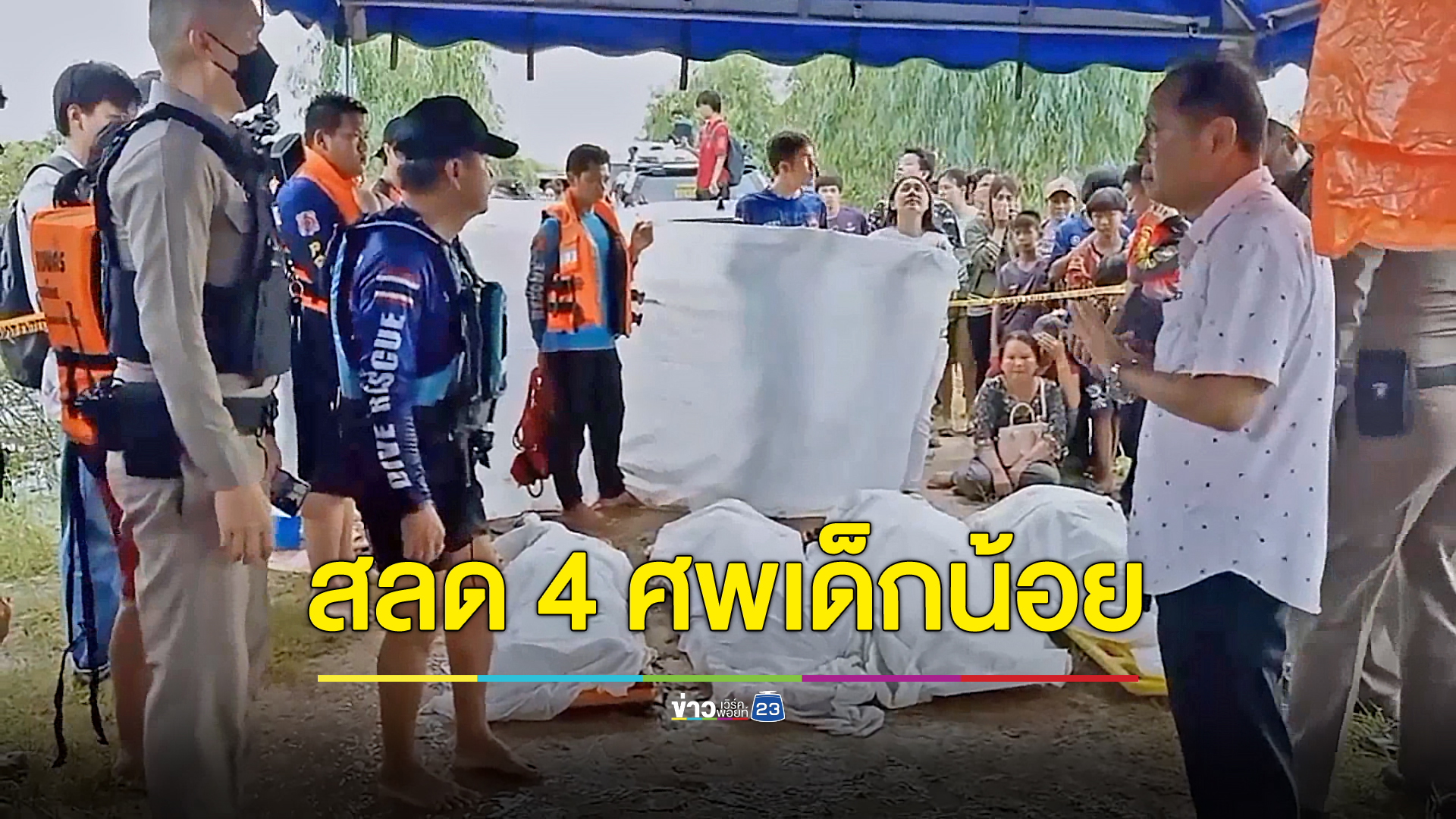 สลด เด็กหญิง 4 คนจมน้ำฝายน้ำล้นดับหมู่