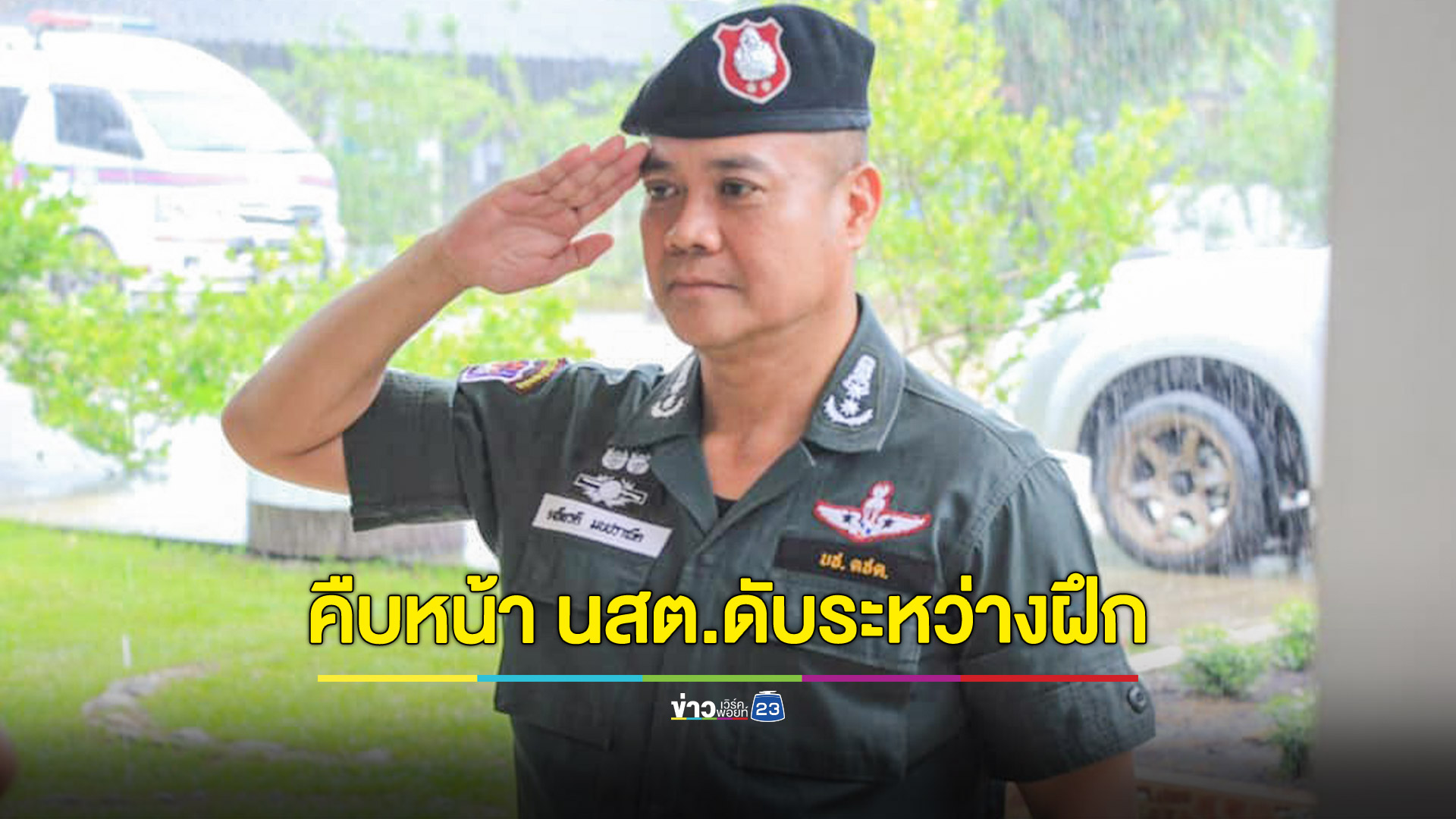 บช.ตชด.ความเสียใจ นสต.ดับระหว่างการฝึก เผยติดเชื้อในกระแสเลือด
